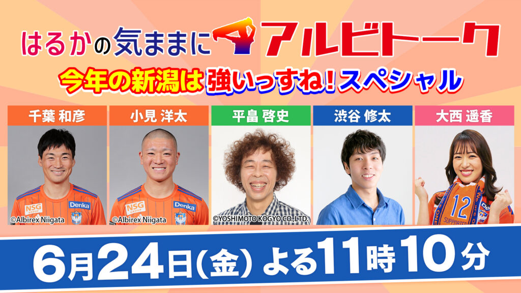 Ux新潟テレビ21 はるかの気ままにアルビトーク今年の新潟は強いっすね スペシャル