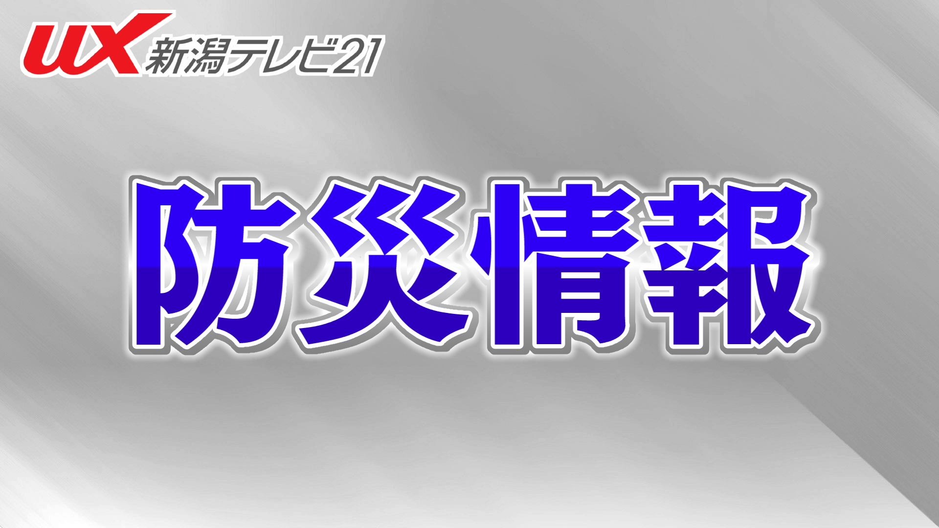 【速報 | 土砂災害警戒情報】継続は佐渡市のみに　阿賀町は解除【新潟】