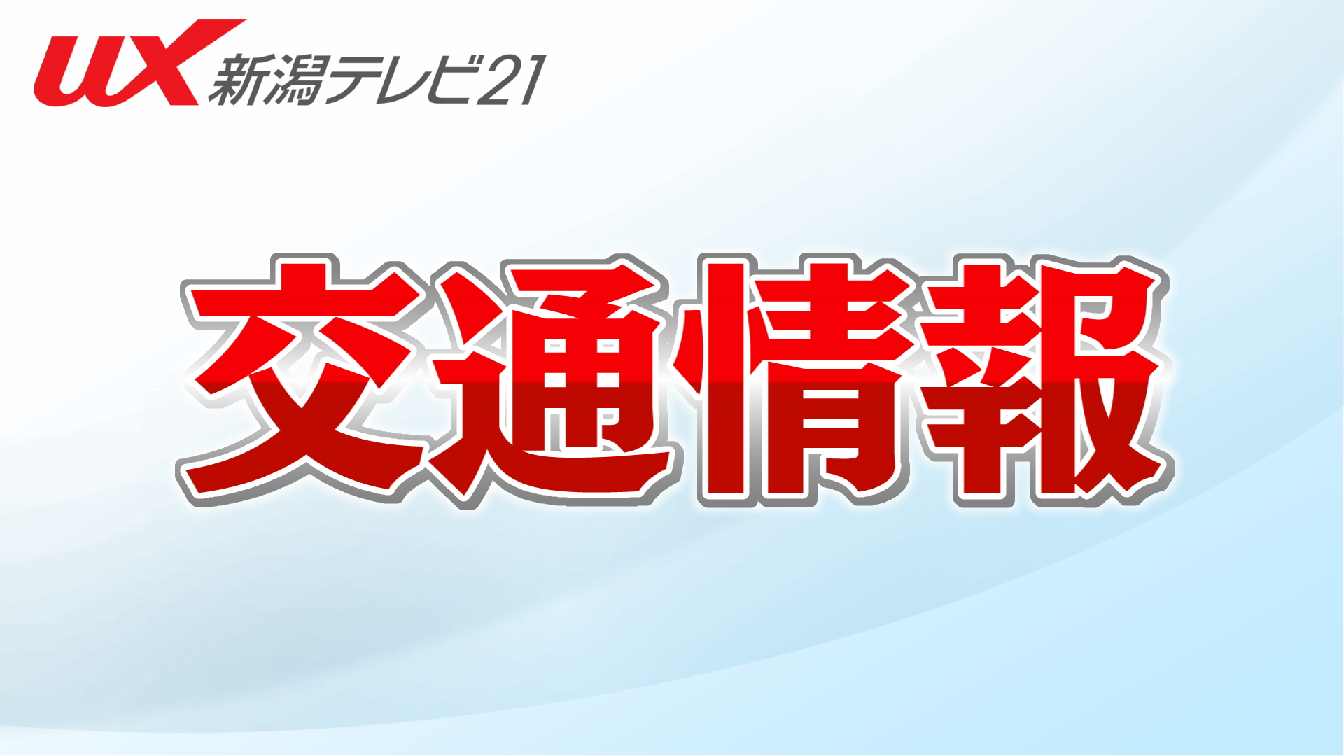 【交通情報】大雨の影響でJR在来線の一部区間で運転見合わせ－午前10時以降再開の見込み【新潟】