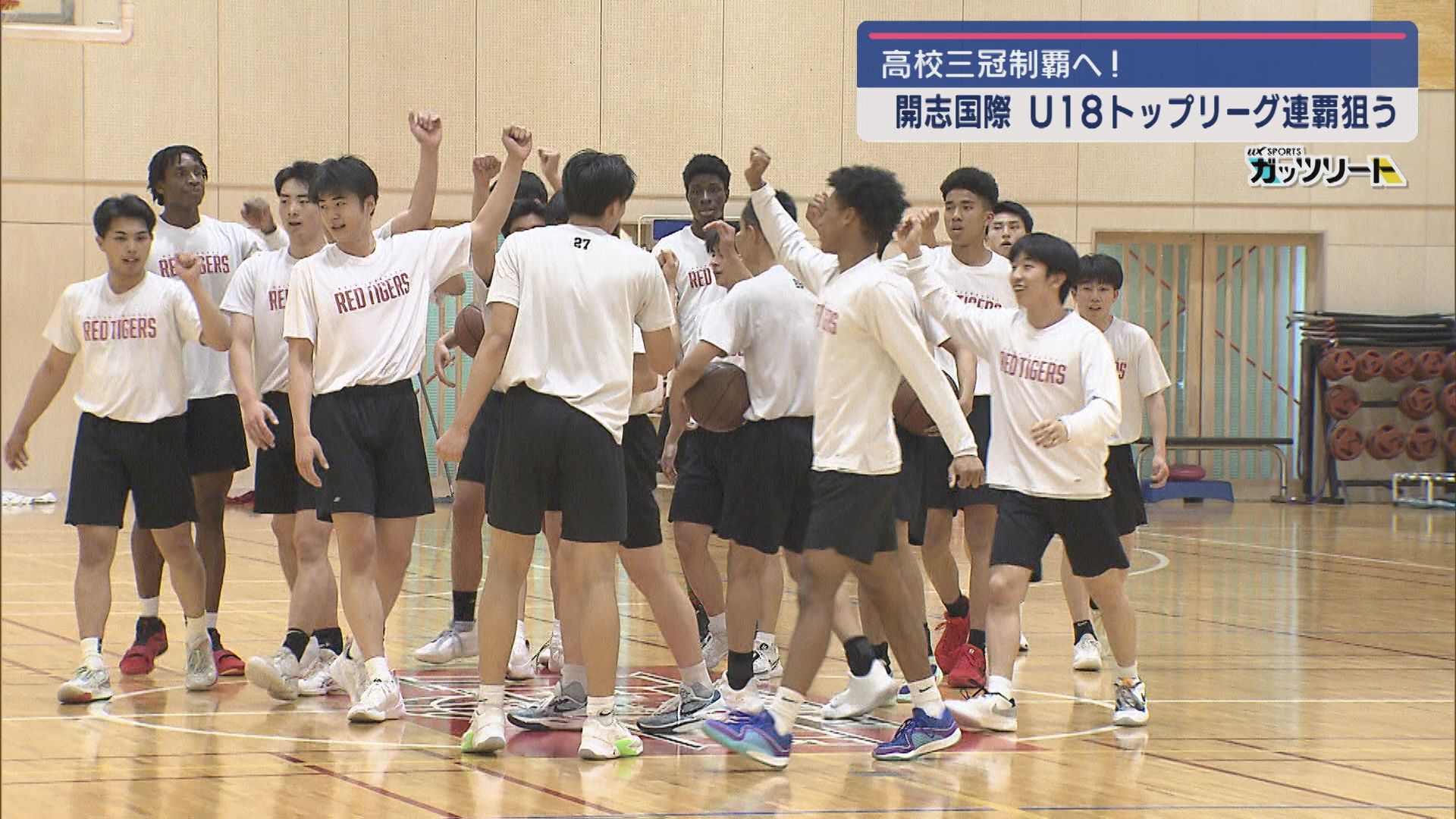 【高校バスケ｜男子】開志国際、U18トップリーグ開幕戦を黒星も第2戦で反撃の初勝利【新潟】