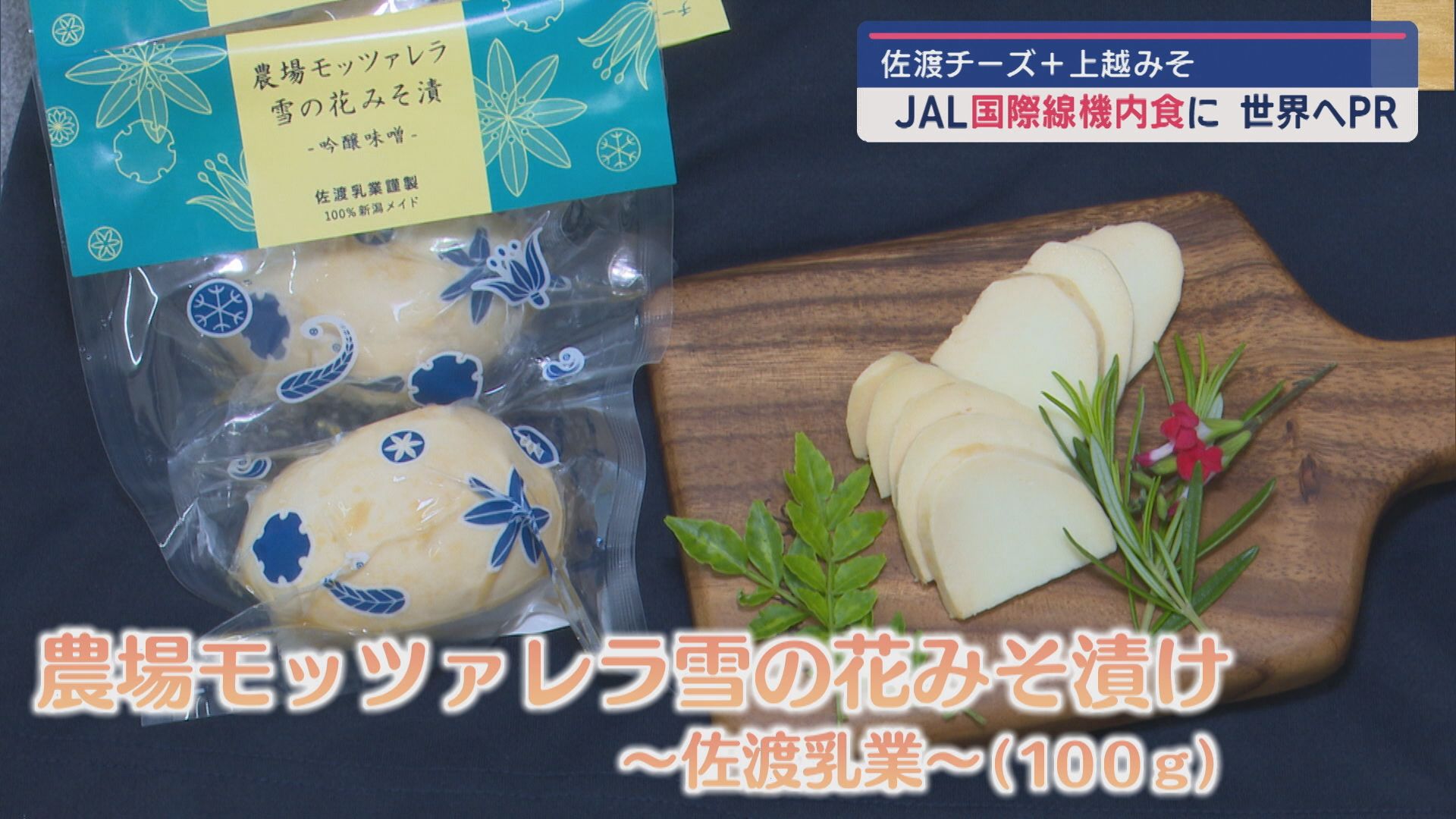 ｢佐渡産チーズ｣がJAL国際線ビジネスクラスの機内食に採用－地域PRと観光誘致に期待【新潟】