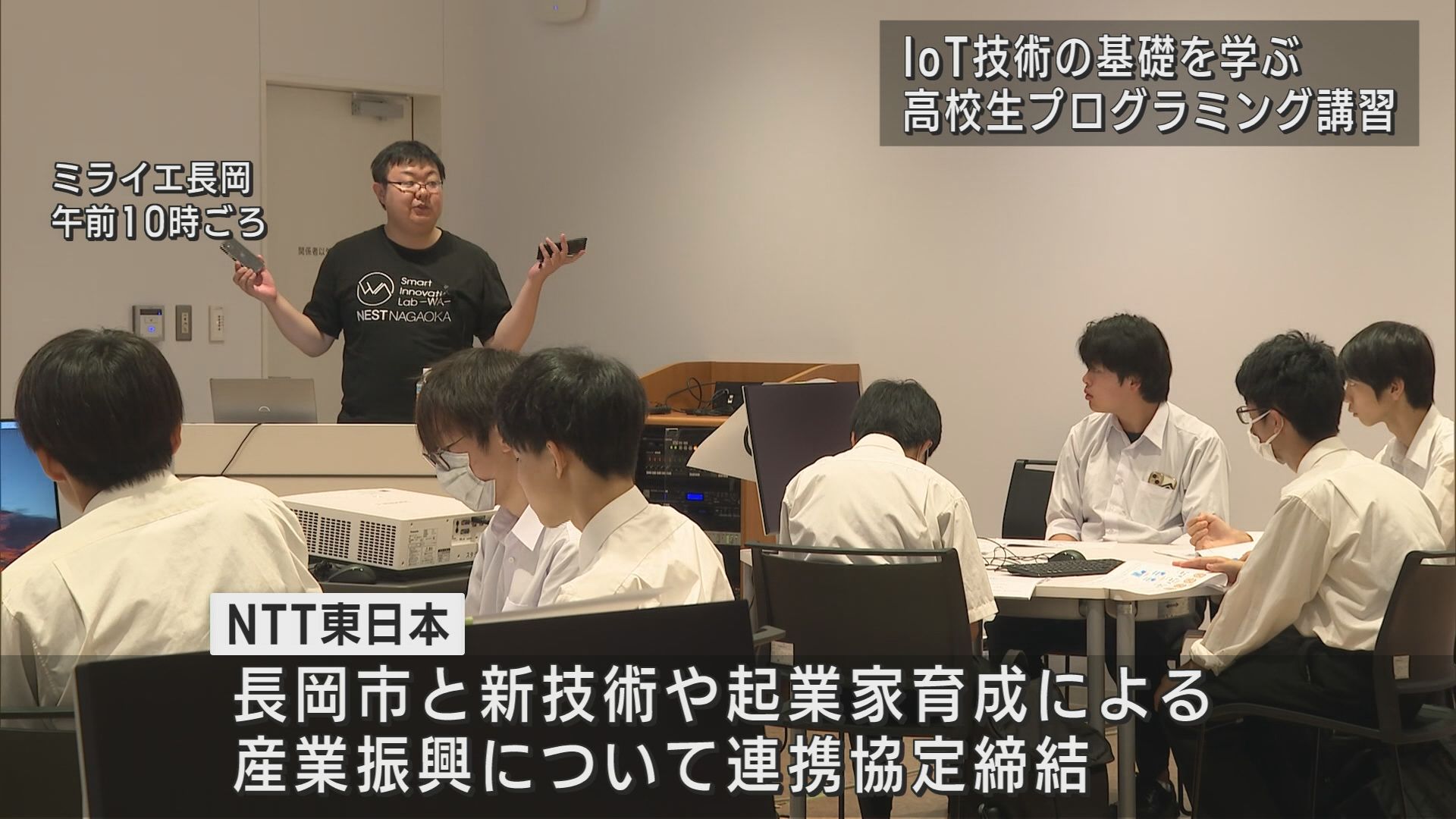 NTT東日本 高校生にプログラミング講習会開催－次世代IoT技術の基礎を学ぶ【新潟･長岡】