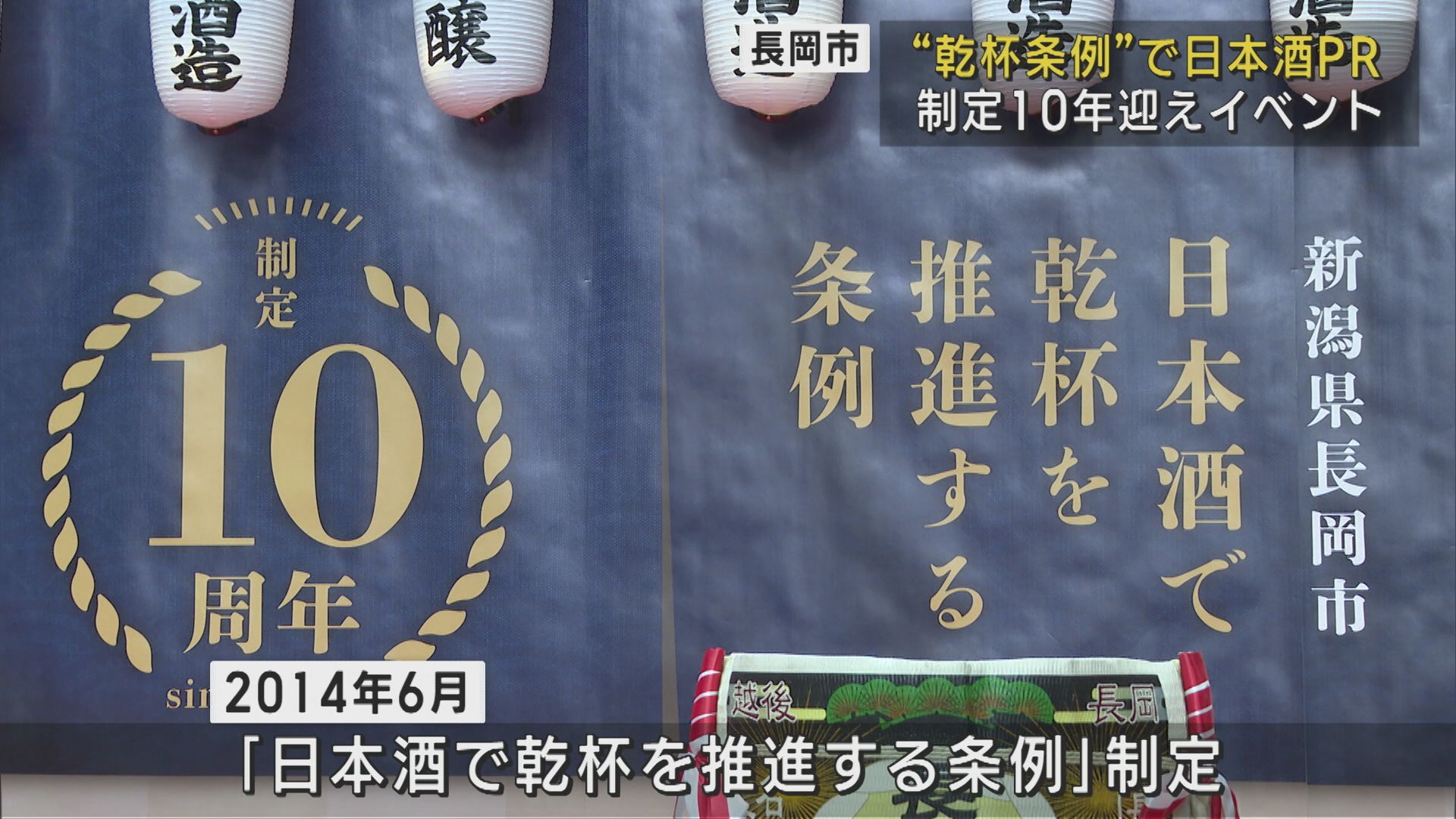 乾杯条例制定10周年記念イベント開催で日本酒をPR－約400人が乾杯！【新潟】