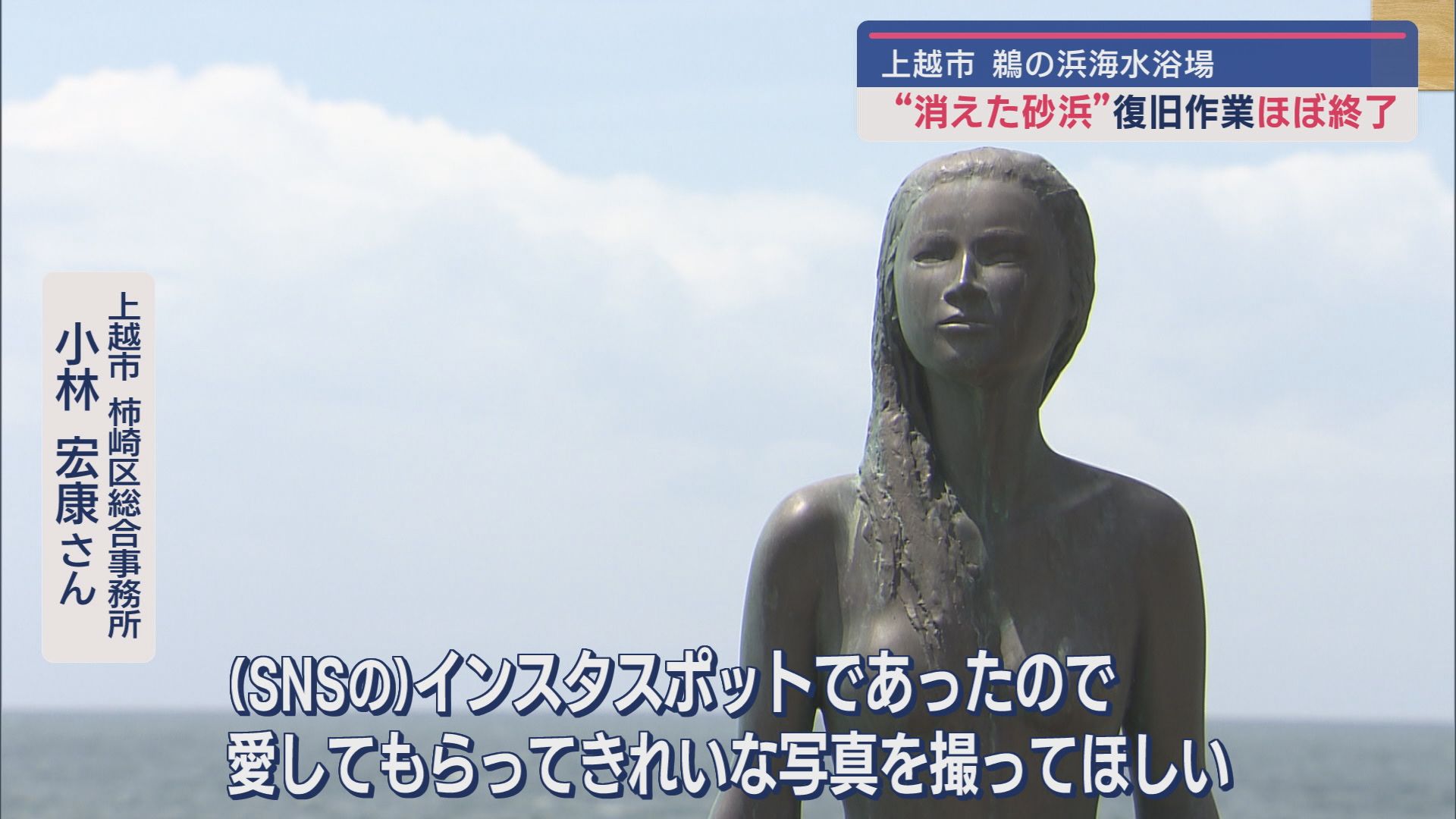 消えた砂浜が復活!?規模縮小も7月13日に海開き決定－人魚像も場所を変え再設置【新潟･上越市】