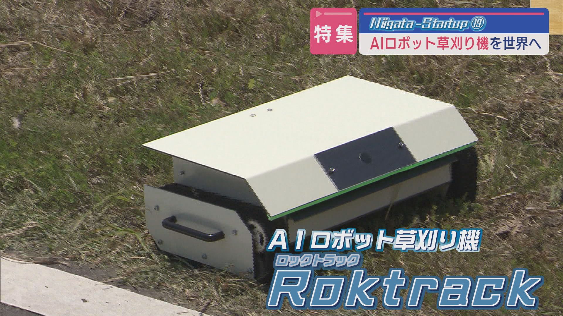 AIとモノづくりの融合、その性能は!?草刈りに革命：全自動ロボット｢Roktrack｣が海外からも注目【新潟｜スタートアップ】