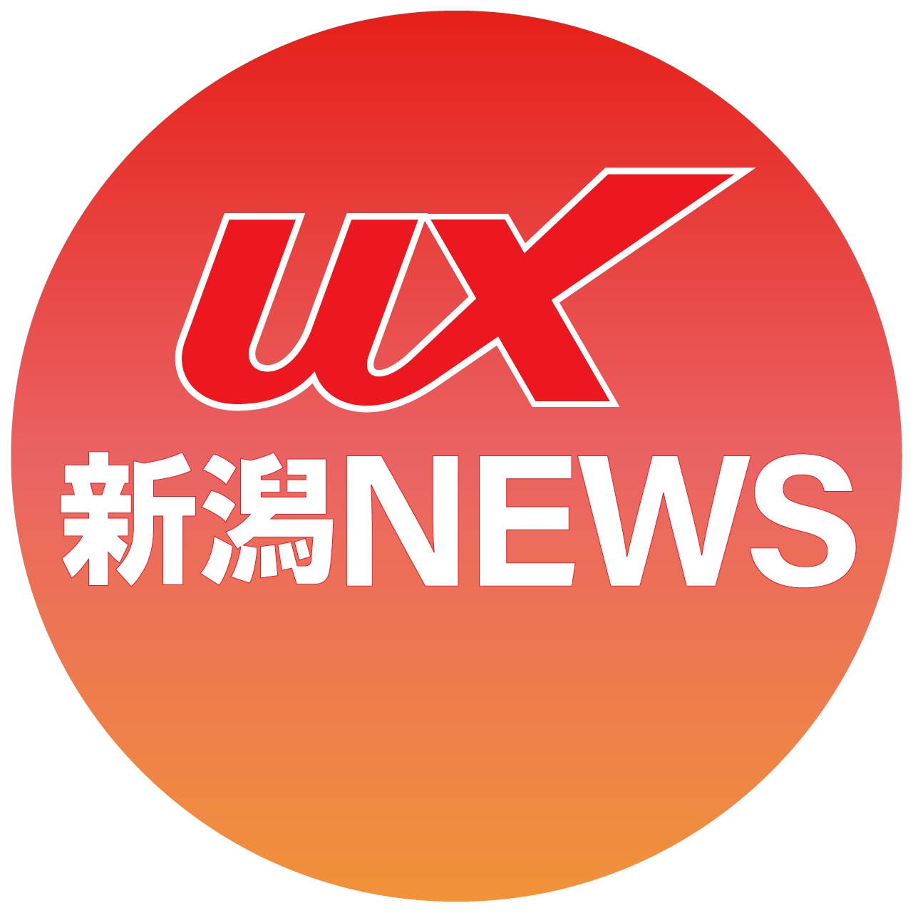 UX新潟ニュース