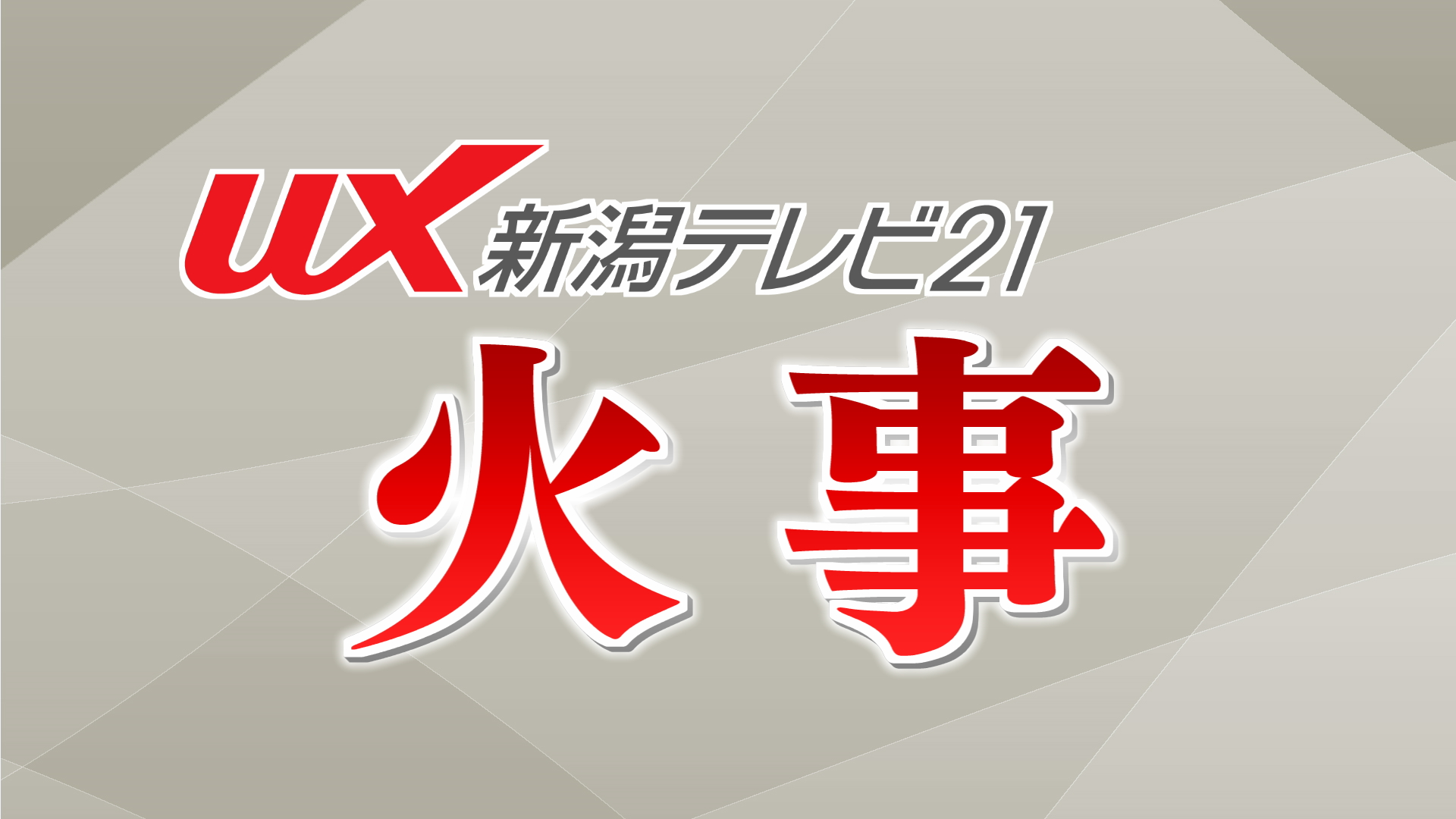 【火事】住宅など6棟に延焼か 消火活動続く ケガ人の情報はなし【新潟･見附市 午後4時半】