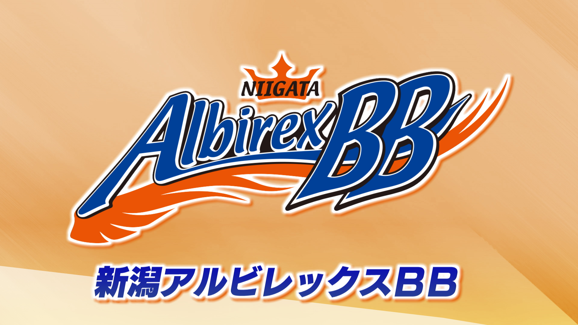 【バスケ｜Bリーグ】アルビBB開幕戦を白星発進：4季ぶり復帰の五十嵐圭「チームを立て直す」【新潟】