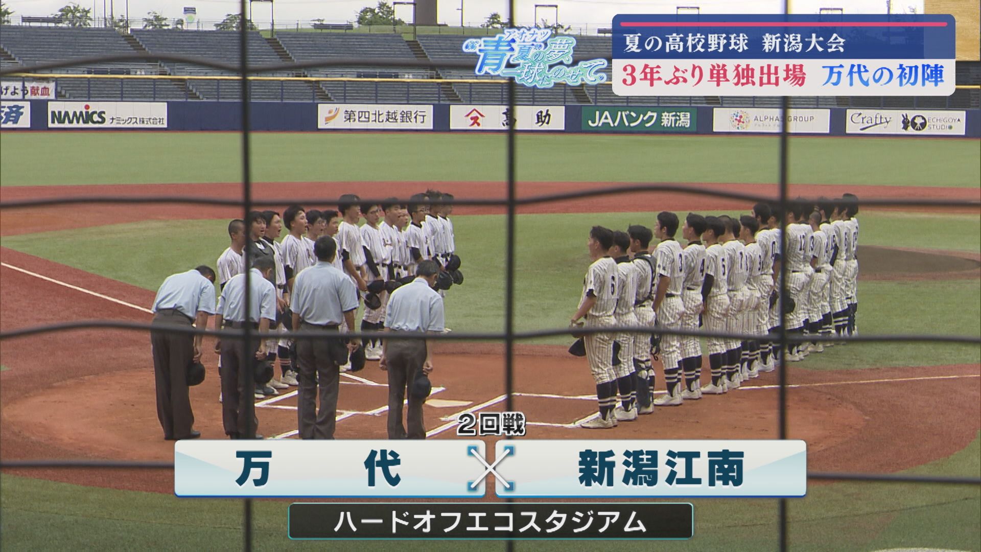 【夏の高校野球｜新潟大会】3年ぶり単独出場 万代の初陣（新潟江南－万代）