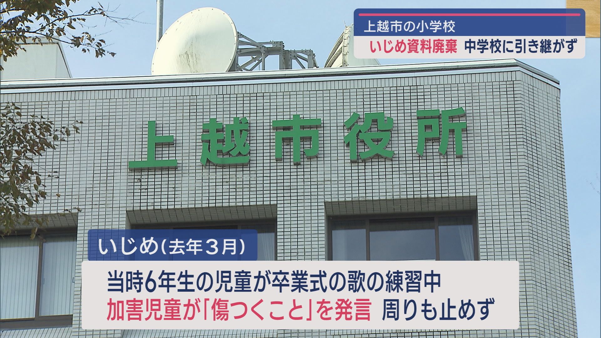 上越市小学校のいじめ問題隠蔽 担任が資料廃棄－被害児童の不登校が発覚【新潟･上越市】