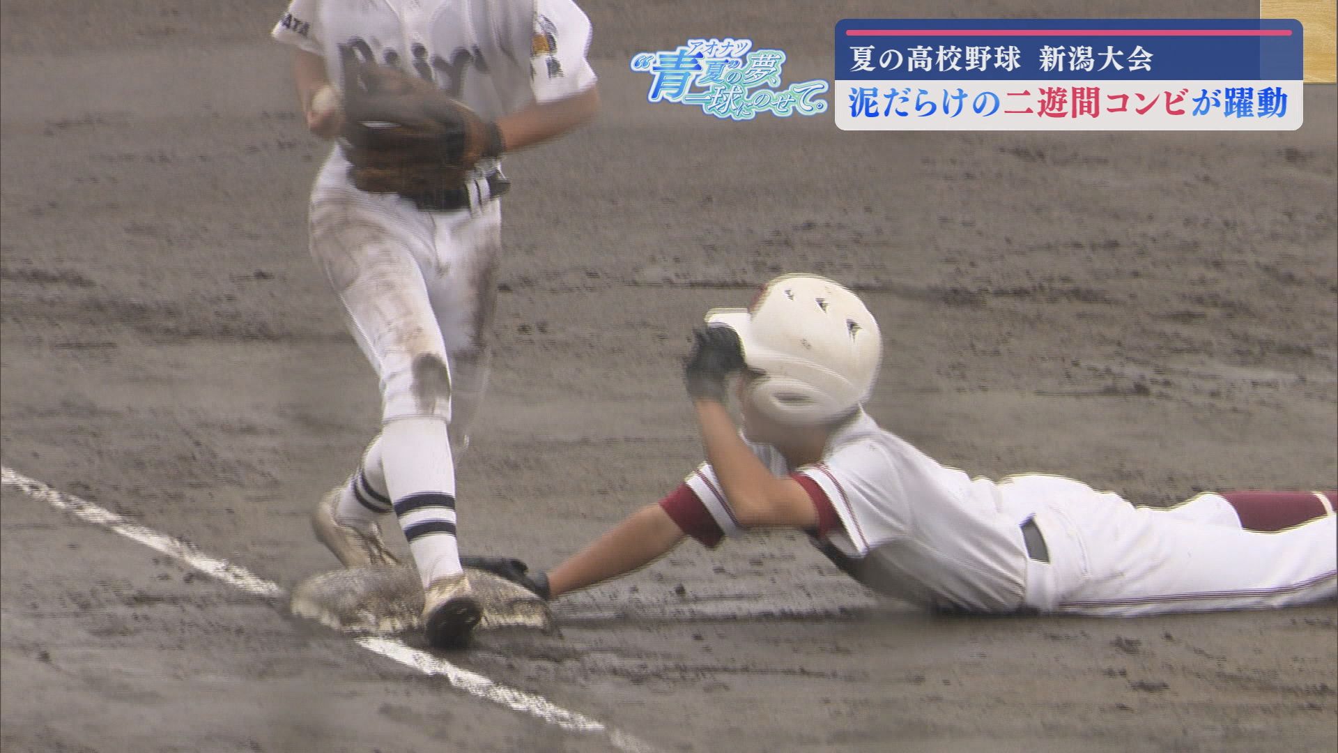 【夏の高校野球｜新潟大会】泥だらけの二遊間コンビ 柏崎高校 公式戦初勝利！(柏崎－小千谷)