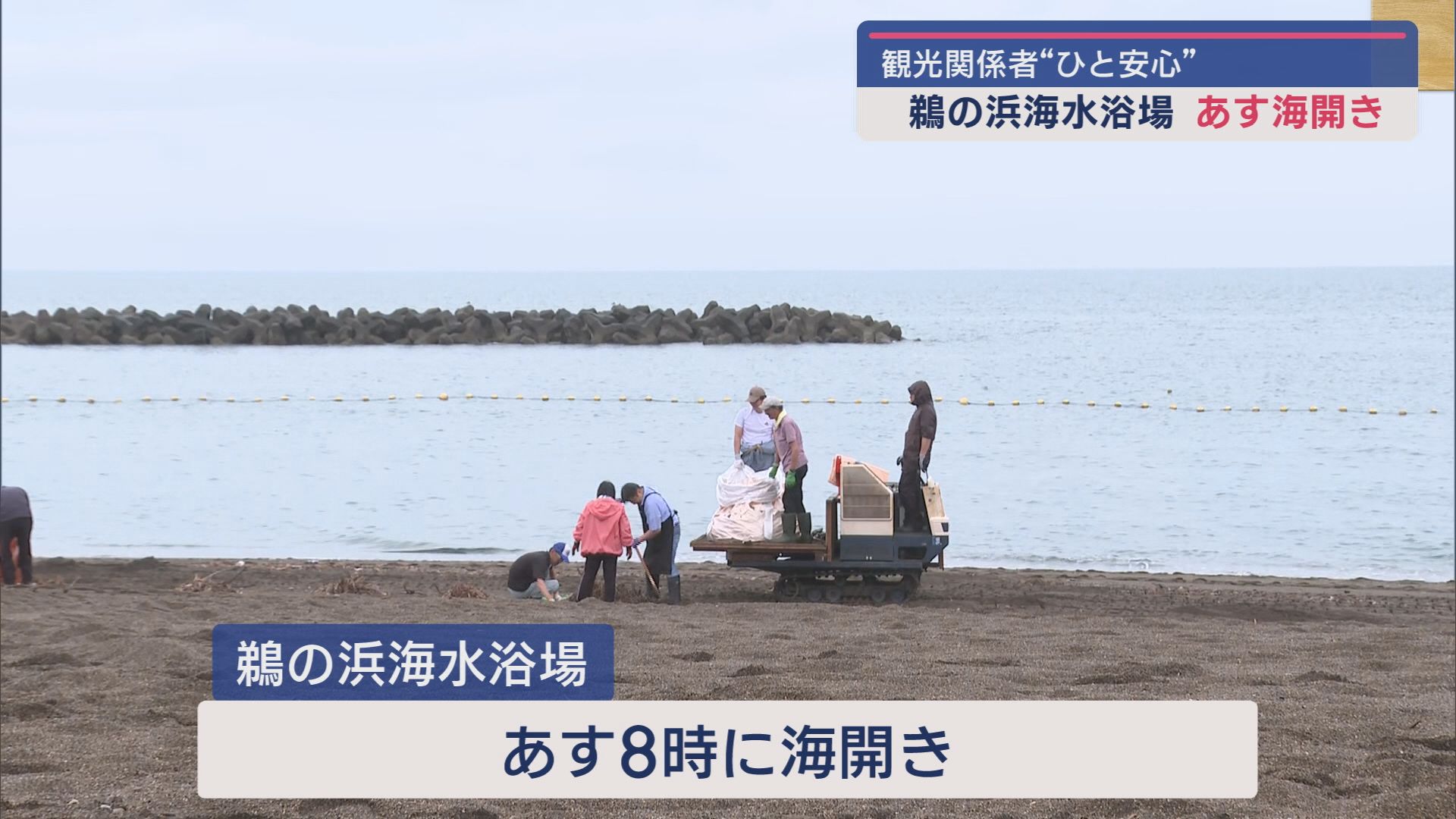 消えた砂浜が復活！鵜の浜海水浴場…待望の海開きへ【新潟･上越市】