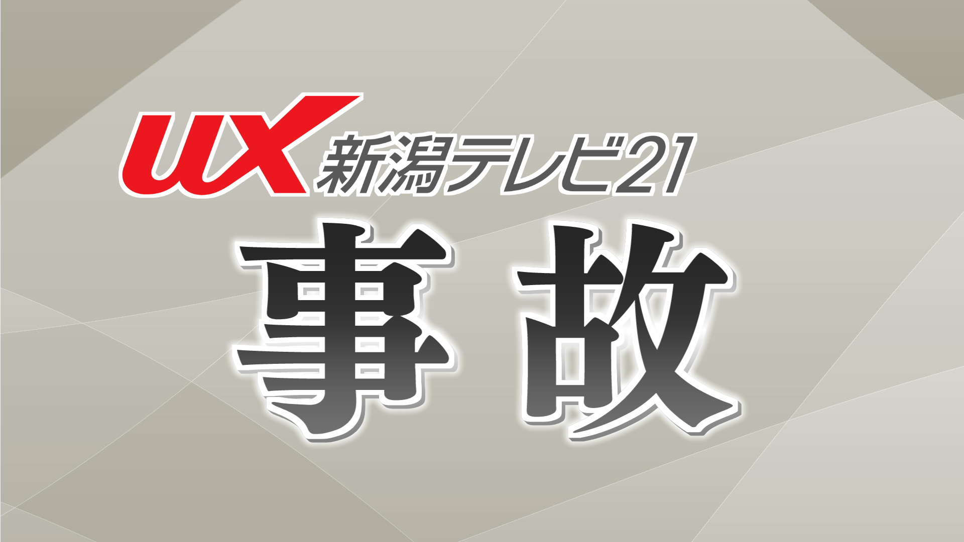 無職の男 警察の捜査を拒否し続ける･･･交通事故でケガをさせた疑いで逮捕【新潟･東区】 2024年10月21日(月)