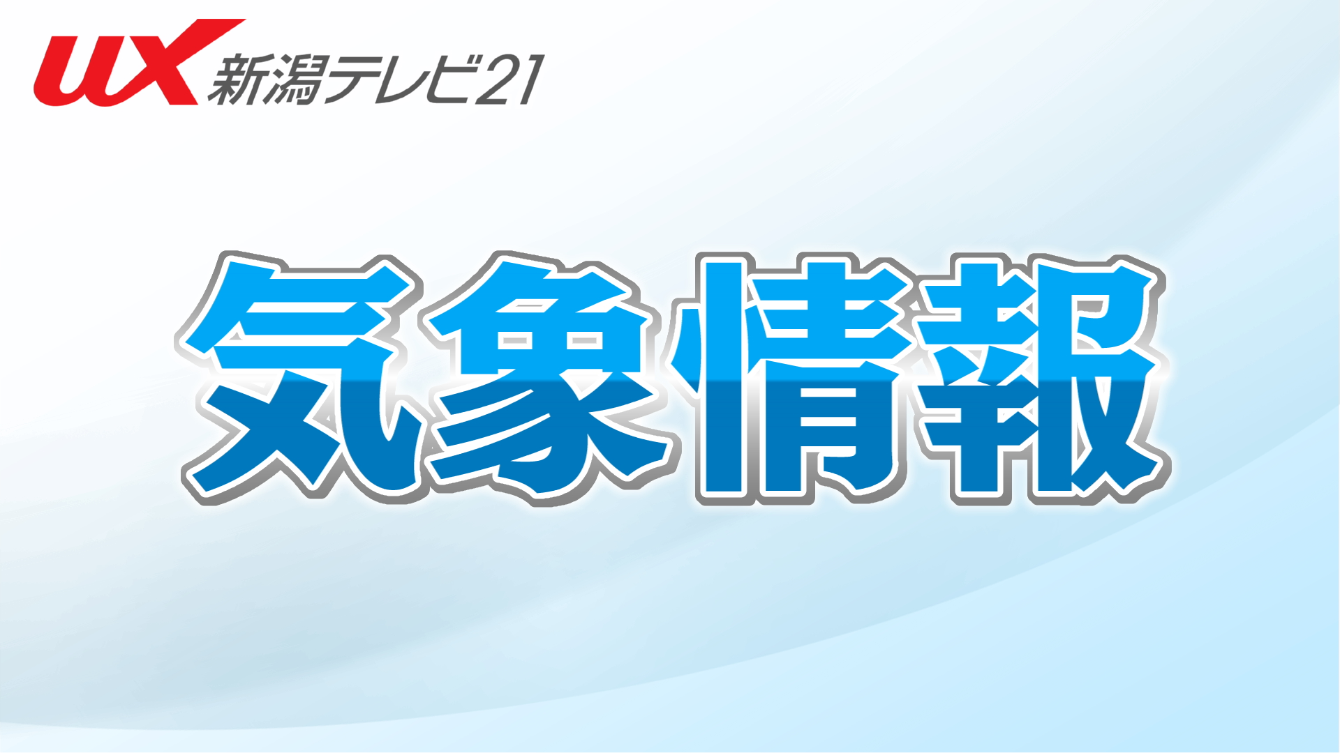 【大気不安定】19日にかけて雷伴う大雨となる見込み 土砂災害･浸水など注意･警戒【新潟】