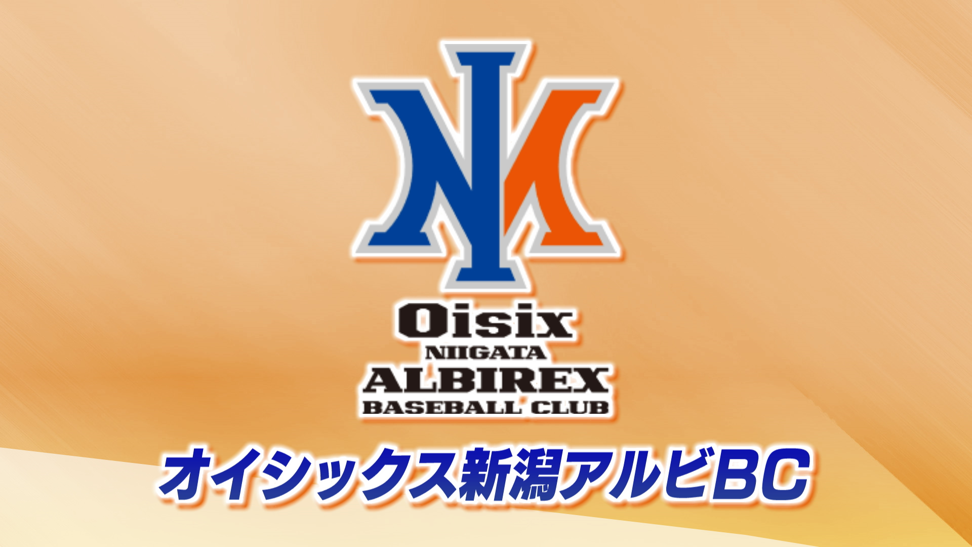 【プロ野球｜ホーム最終戦】オイシックスが日本ハムと対戦：新潟産大附出身･前川投手が引退登板【新潟】