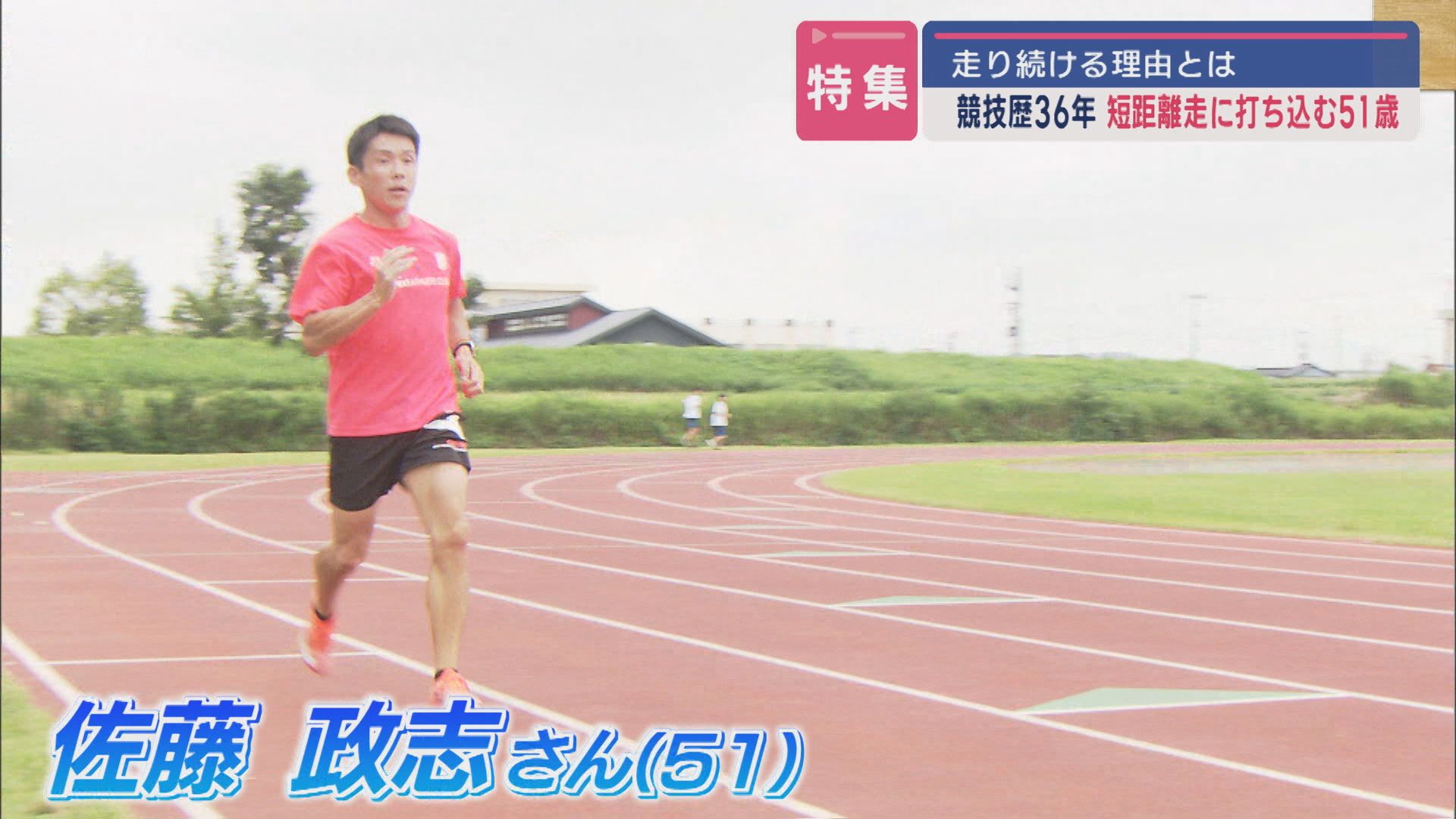 マスターズ陸上 長岡市の51歳男性選手が100ｍの予選突破 14日夜10時半すぎに準決勝へ【新潟】