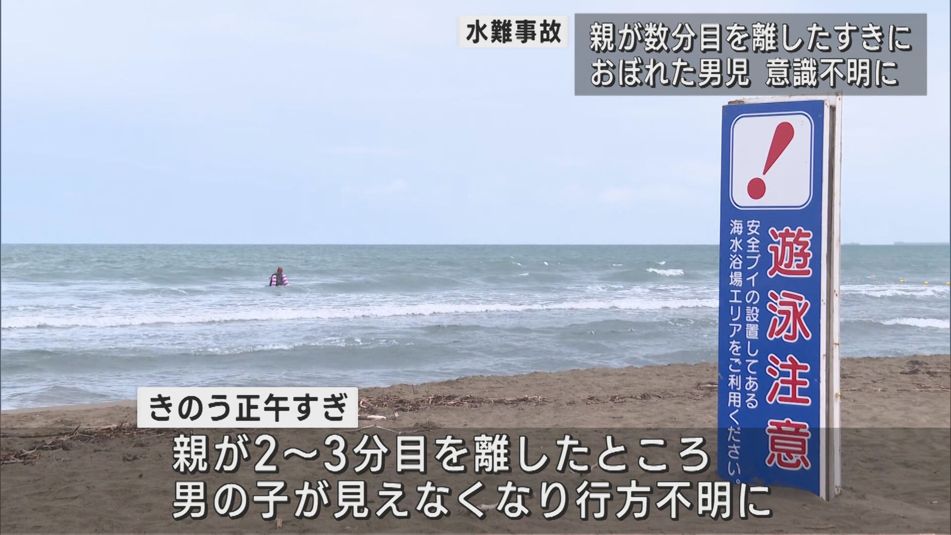 水難事故が相次ぐ 7歳男児が海水浴中に溺れ意識不明の重体【新潟】