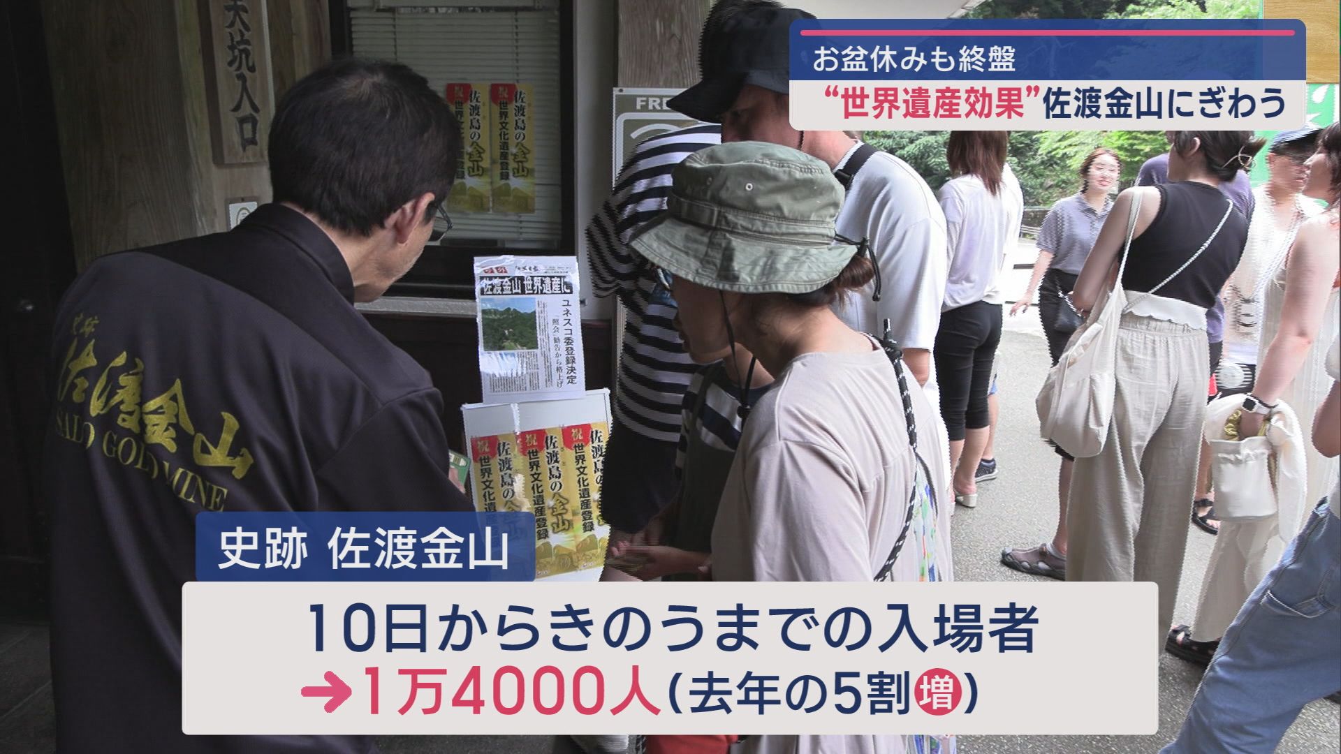 【佐渡島の金山】世界遺産登録効果でお盆休みの観光客 去年の5割増【新潟･佐渡市】