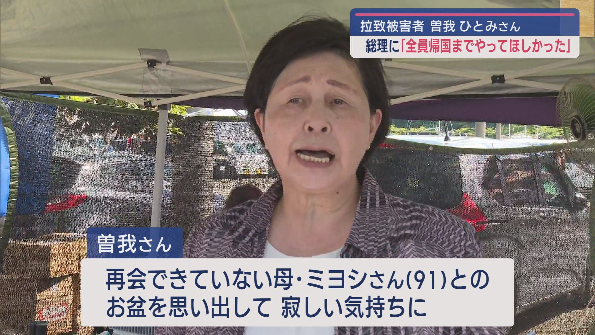 岸田総理の退任に－拉致被害者･曽我ひとみさん「全員帰国まで一緒にやって欲しかった」【新潟】