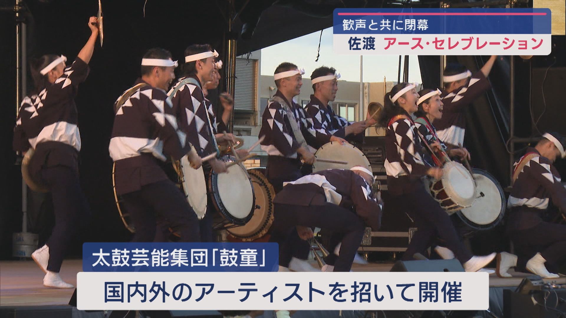 佐渡市『アース･セレブレーション2024』閉幕、鼓童と世界の音楽で魂揺さぶった3日間【新潟】