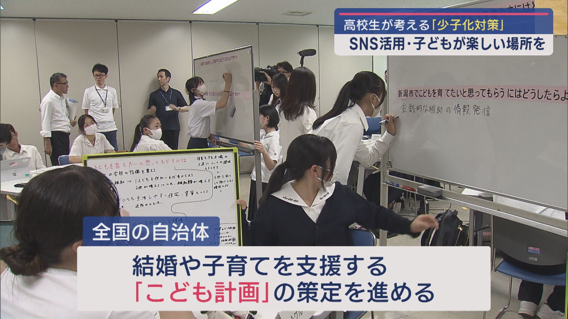 高校生が結婚･子育て支援策を提案『こども計画』策定へ 中原市長と意見交換【新潟】