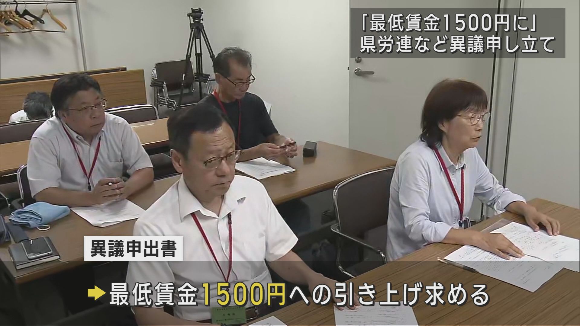 最低賃金985円に異議⇒｢1500円へ引き上げ」を県労連などが強く求める【新潟】