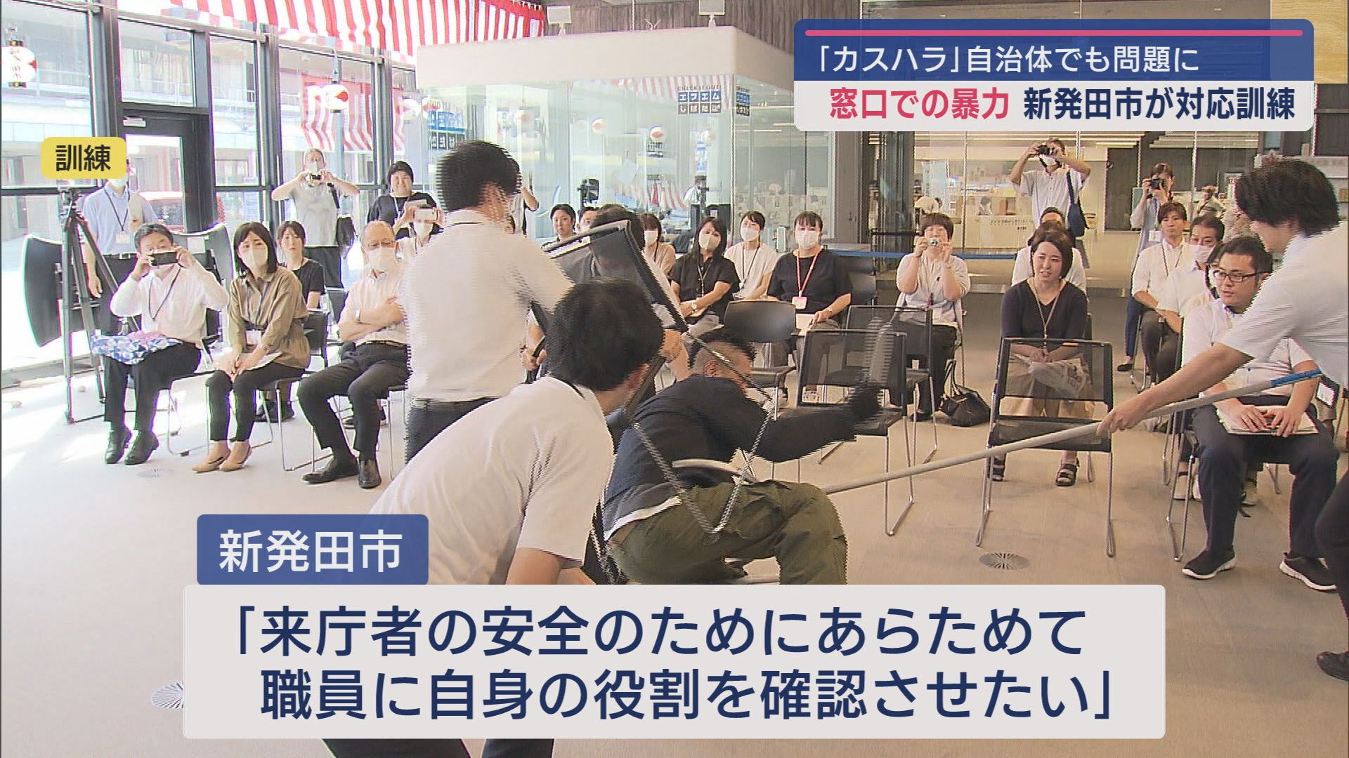 カスハラ問題：市役所で警察･消防と連携し対策訓練、応急処置も学ぶ【新潟･新発田市】