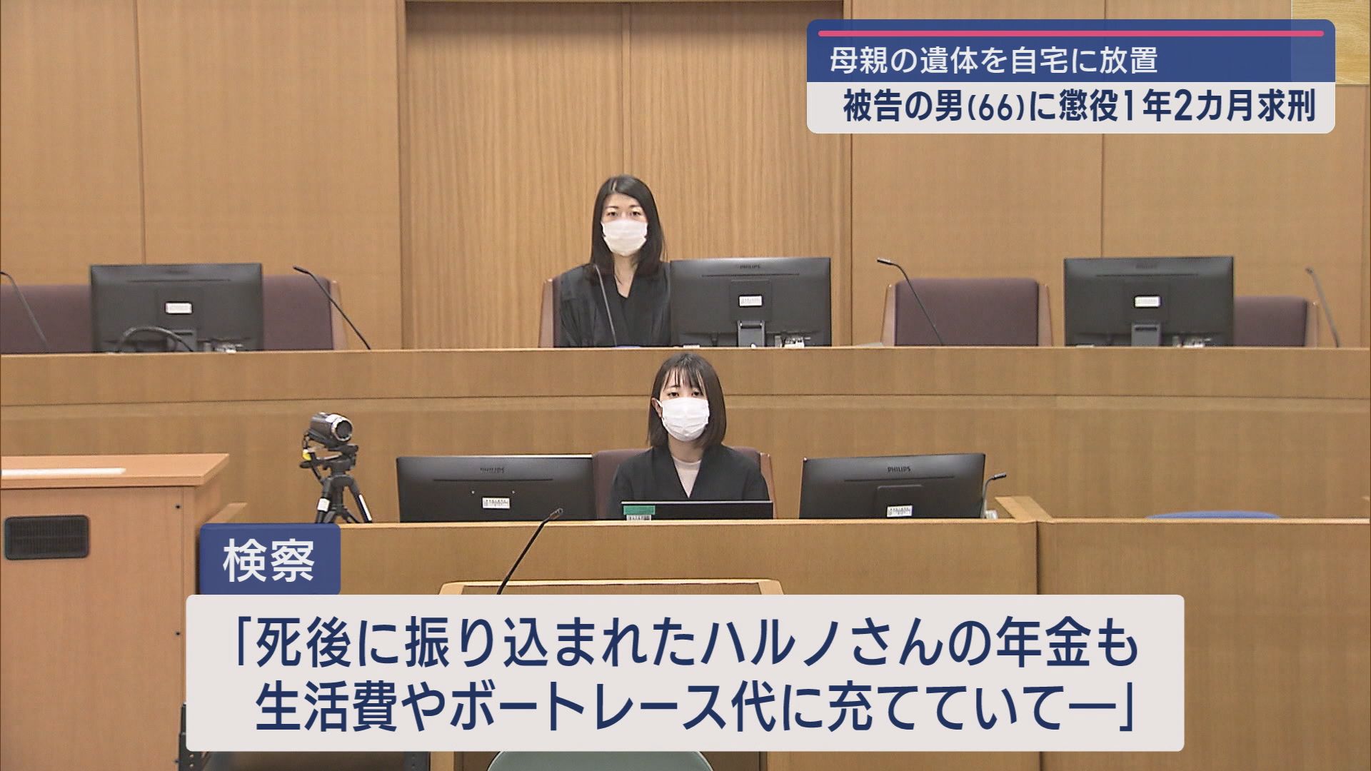 母親の遺体を自宅に放置した罪で起訴の男 初公判で懲役1年2カ月を求刑【新潟】