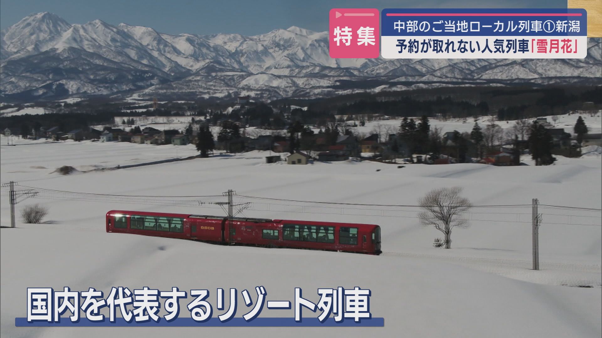 【特集｜豪華列車『雪月花』】新潟の四季を走る：極上の風景と食を楽しむ旅を体験【新潟】