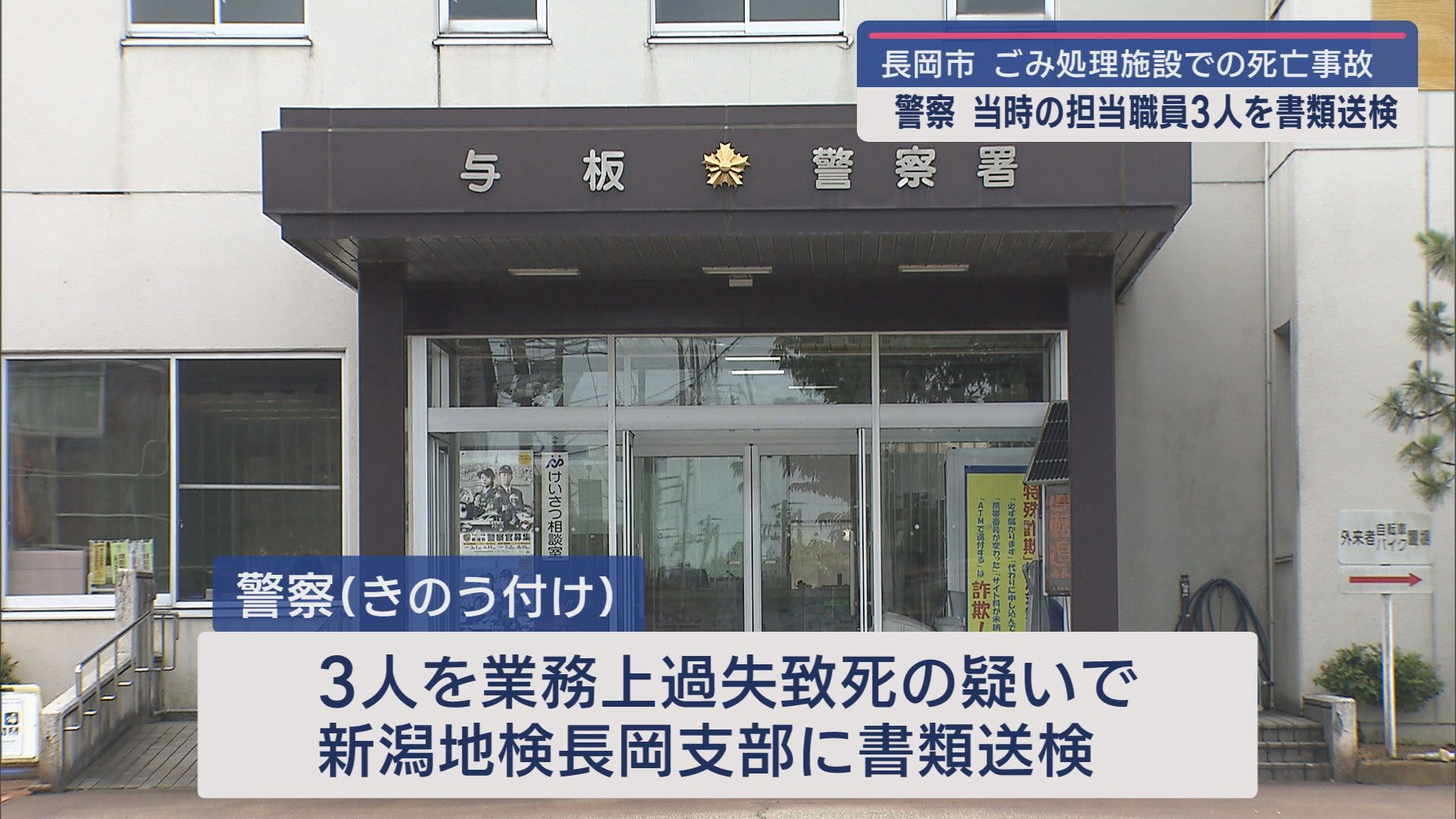 長岡市のごみ処理施設事故：業務上過失致死の疑いで当時の関係者3人を書類送検【新潟】