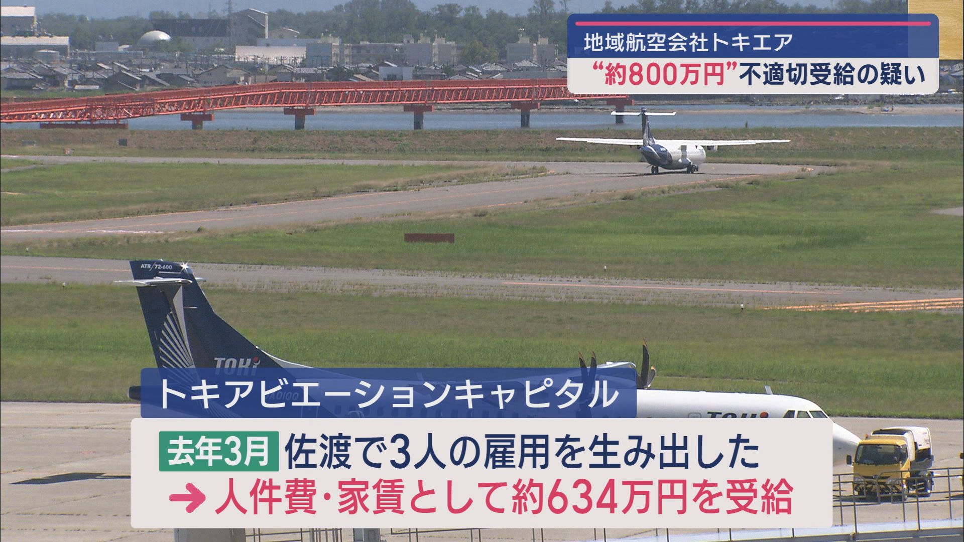 トキエア関連会社：離島･佐渡市での事業巡る補助金 不適切受給の疑い 内閣府が調査開始【新潟】