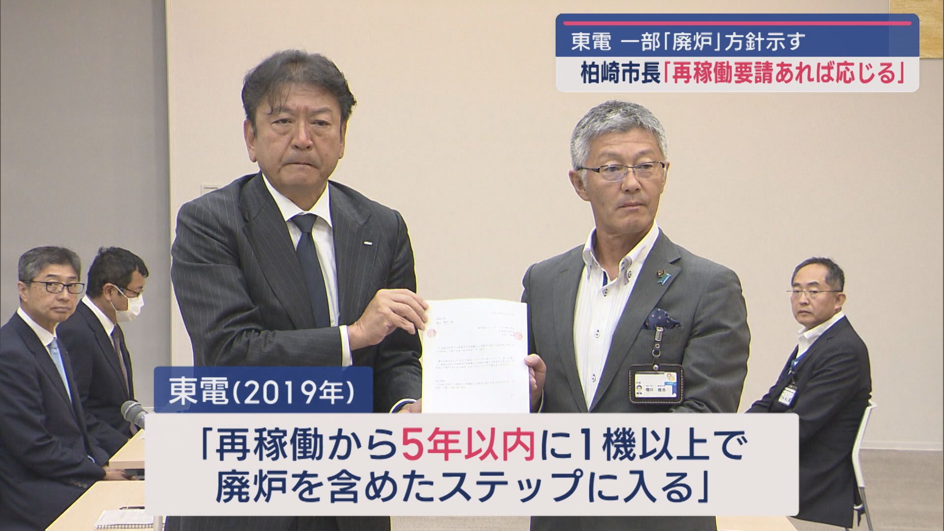 【柏崎刈羽原発】柏崎市長、東電に「7号機再稼働要請応じる」意向示す しかし「廃炉」めぐる認識の違い浮き彫りに【新潟】