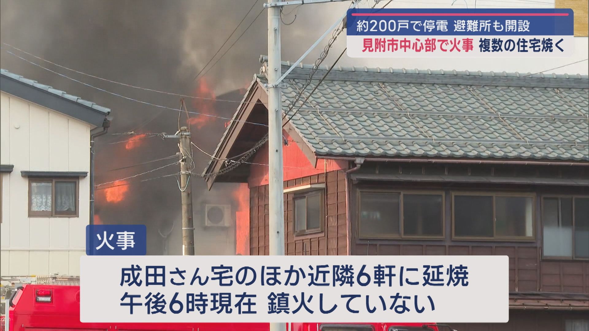 【見附市で住宅火災】住宅6軒に延焼し消火活動続く：200戸で停電 避難所開設【新潟(18時現在)】