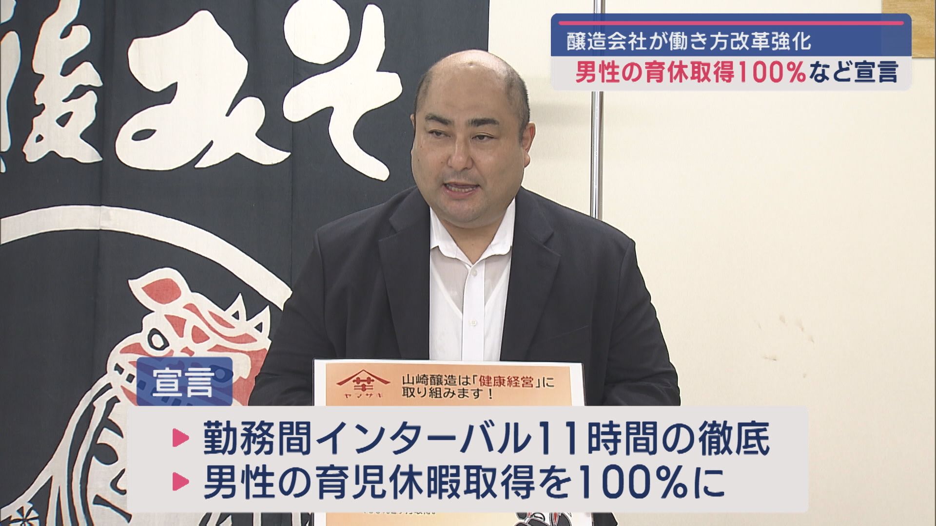 小千谷市の醸造会社「社員の働き方改革」に本格着手：休息時間確保と男性育休取得を徹底宣言【新潟】