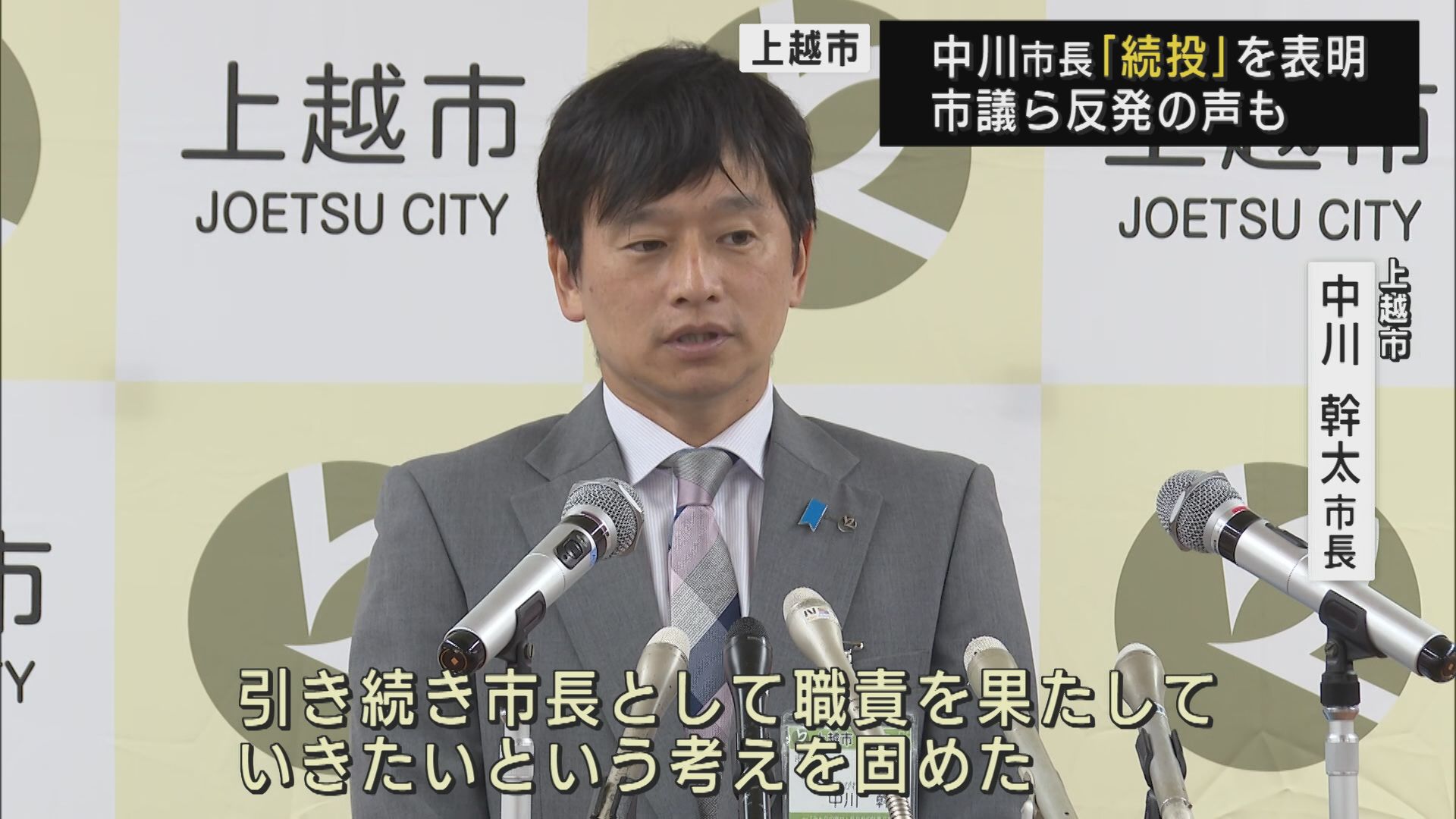 続投を表明：学歴差別発言の上越市･中川市長「職責を果たしていきたい」市議らから反発の声も【新潟･上越市】