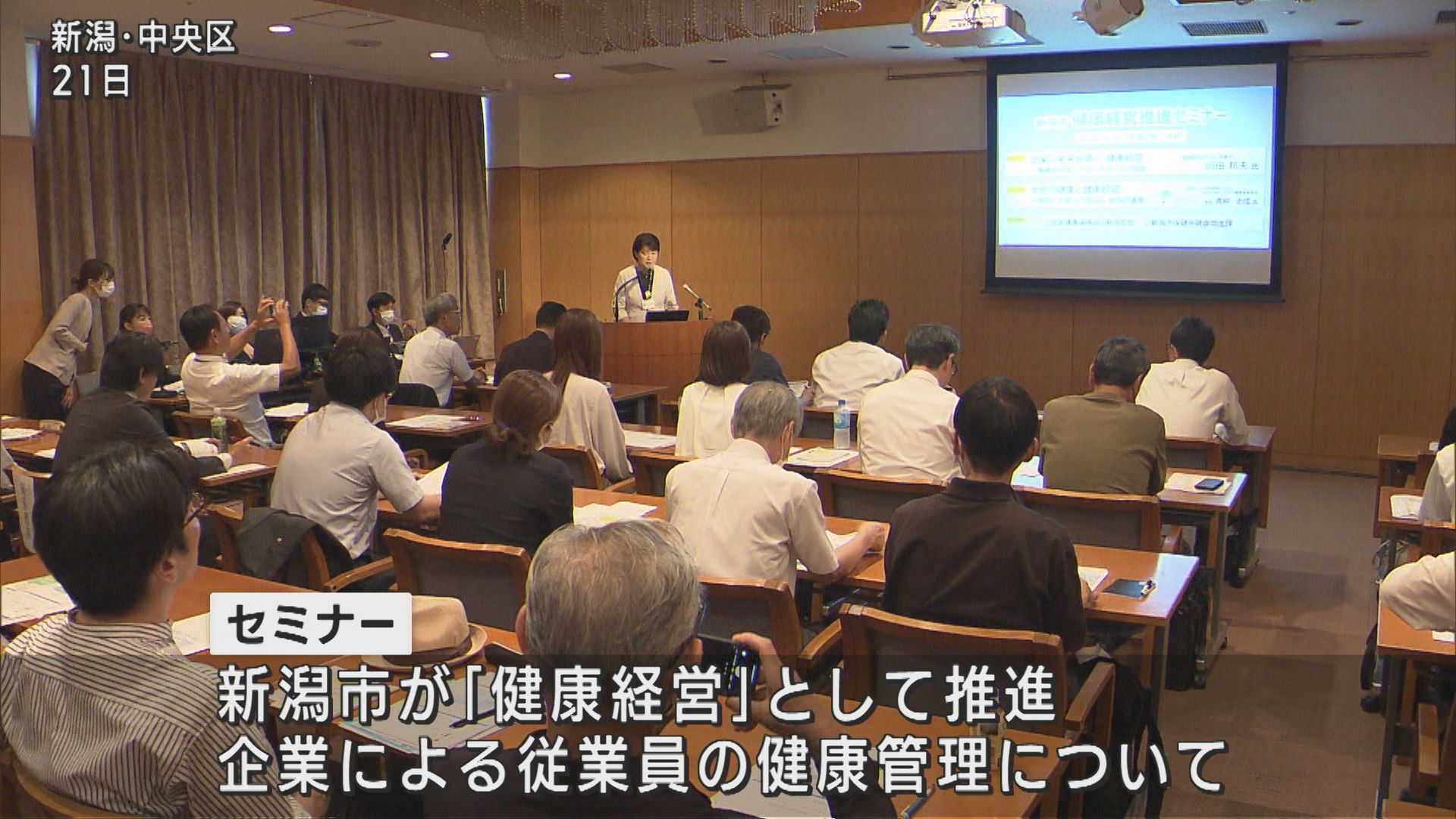 従業員の健康管理がリスク管理に 企業の「健康経営」のためのセミナー【新潟】