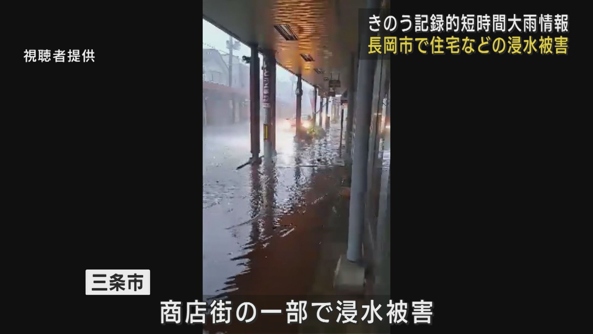 長岡市と小千谷市で記録的豪雨－住宅浸水被害相次ぐ【新潟】