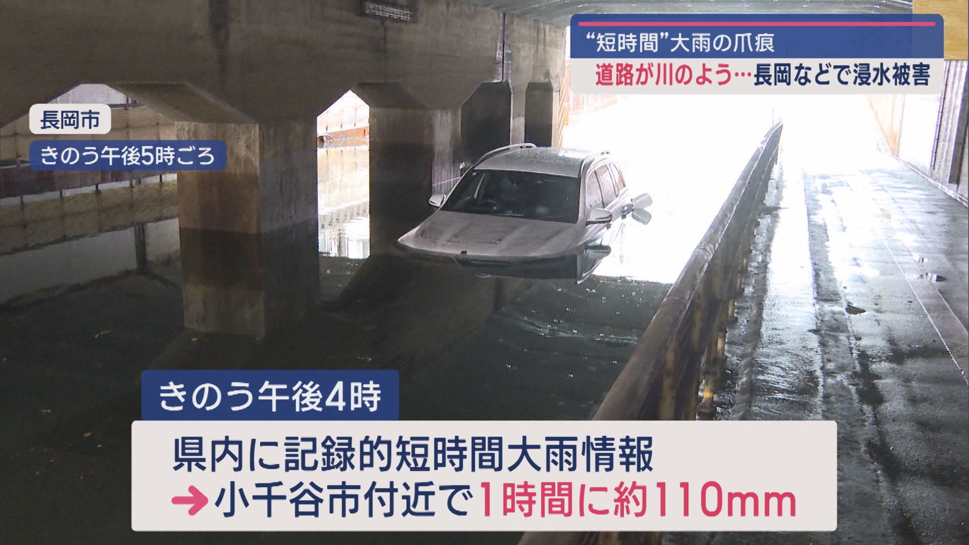 25日に記録的短時間大雨情報：住宅の浸水被害に、道路の冠水も【新潟】