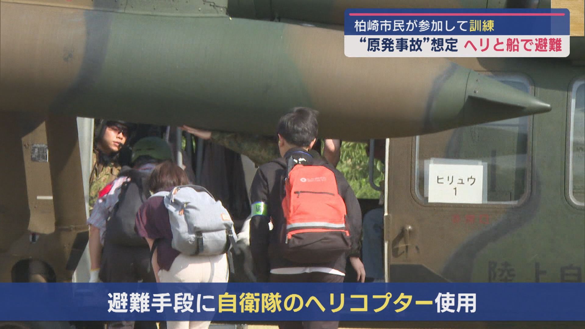 高齢者への対応が課題－自衛隊のヘリと船を活用した柏崎刈羽原発で大規模地震想定の訓練【新潟】