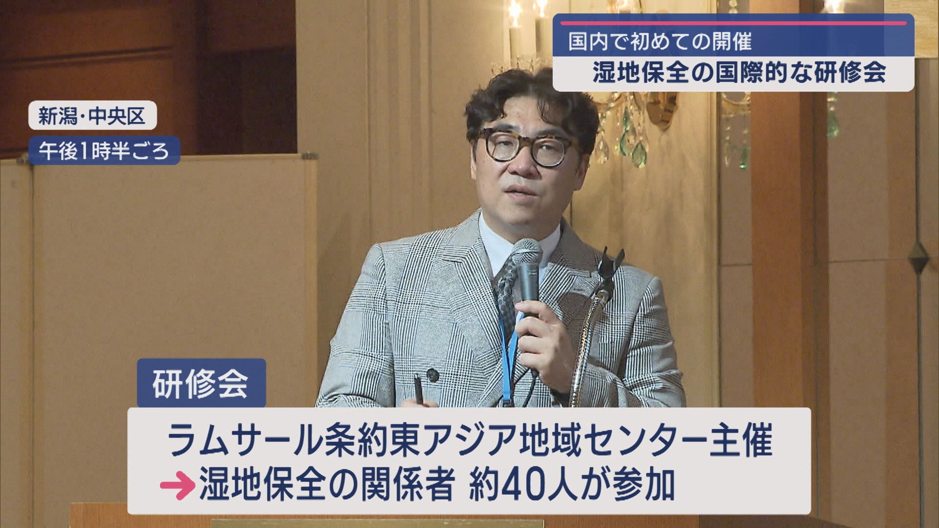 国内で初の環境保全の国際的な研修会を新潟市で開催－地球温暖化の課題も議論【新潟】