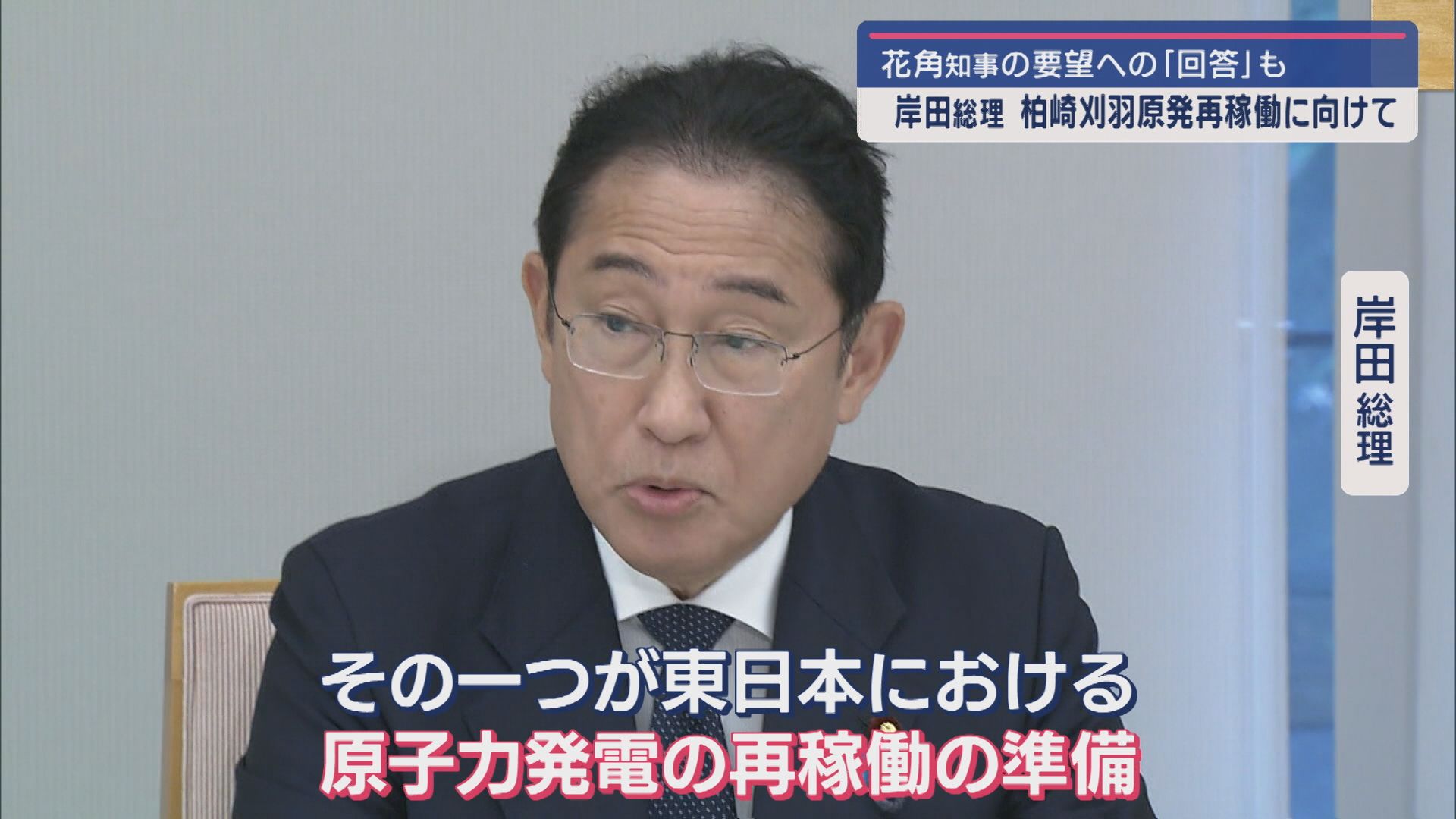 岸田総理が柏崎刈羽原発再稼働に向けた取り組み強調：避難路整備に応じた回答来週示す見通し【新潟】