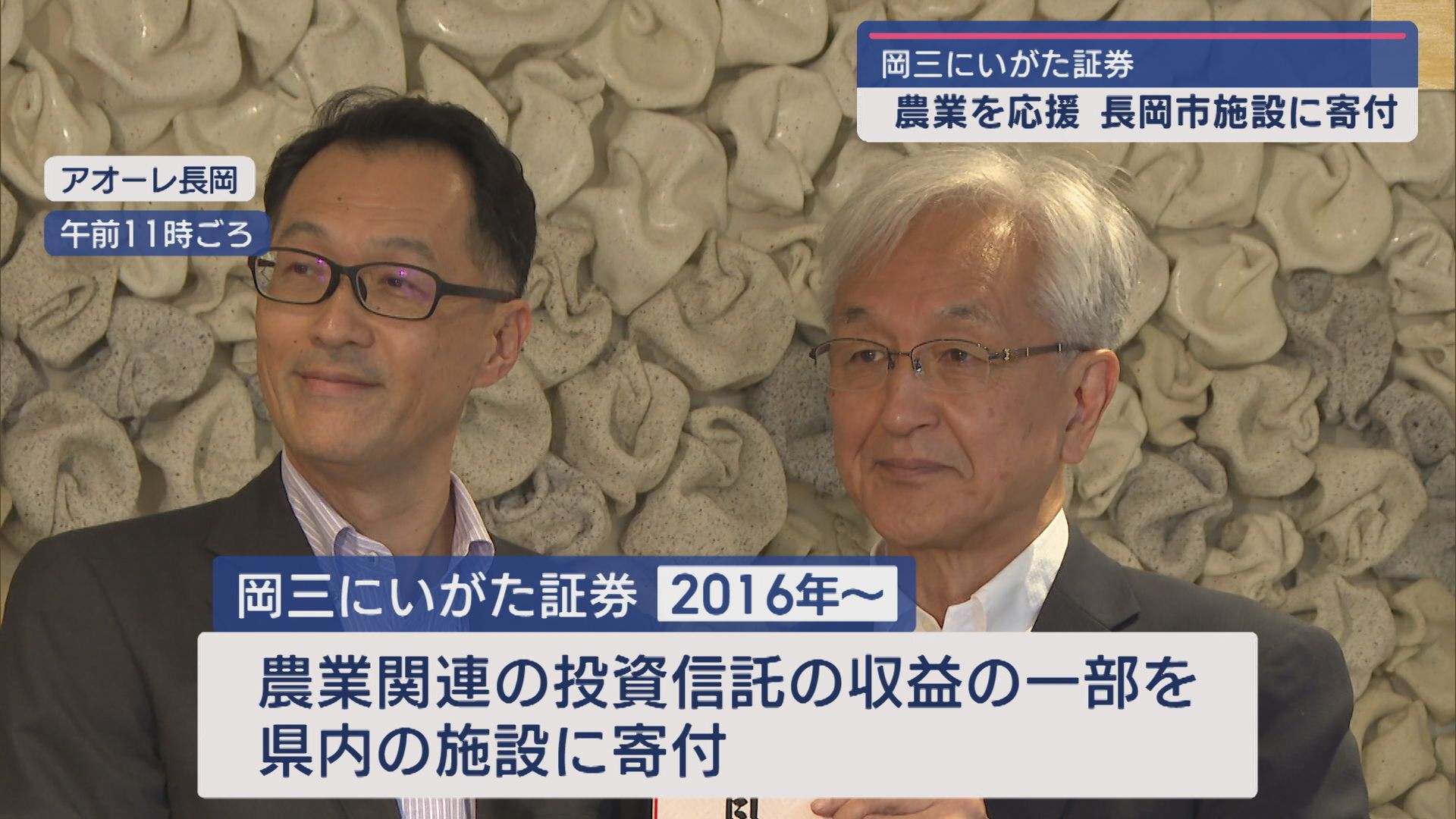 岡三にいがた証券が長岡市の農業支援に寄付 6次産業化に向けて【新潟】