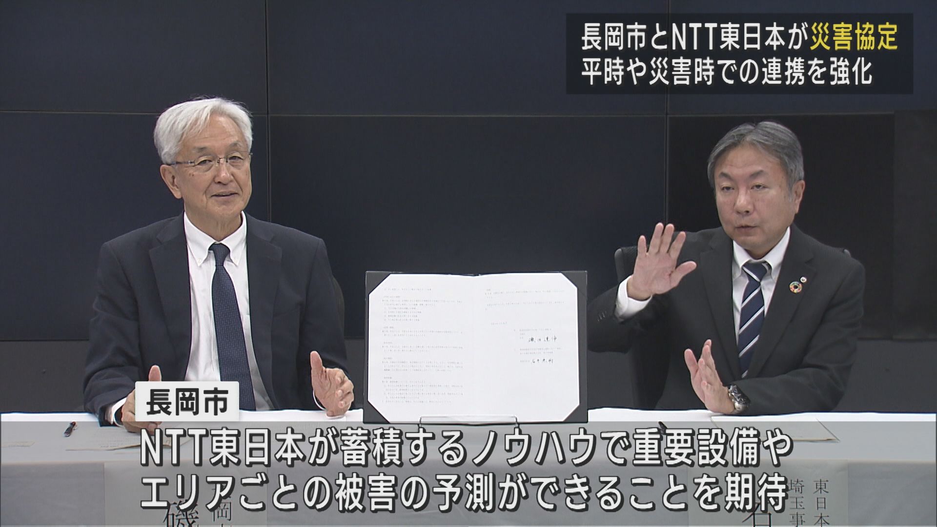 長岡市とNTT東日本が災害協定を締結：通信障害の早期復旧など目指す【新潟】