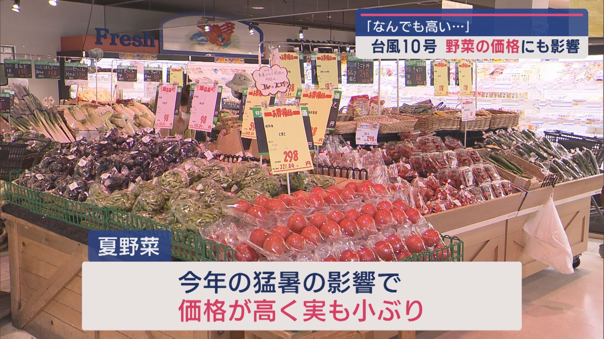 「なんでも高い･･･」台風10号で野菜価格高騰の懸念 県内スーパーが危機感【新潟】