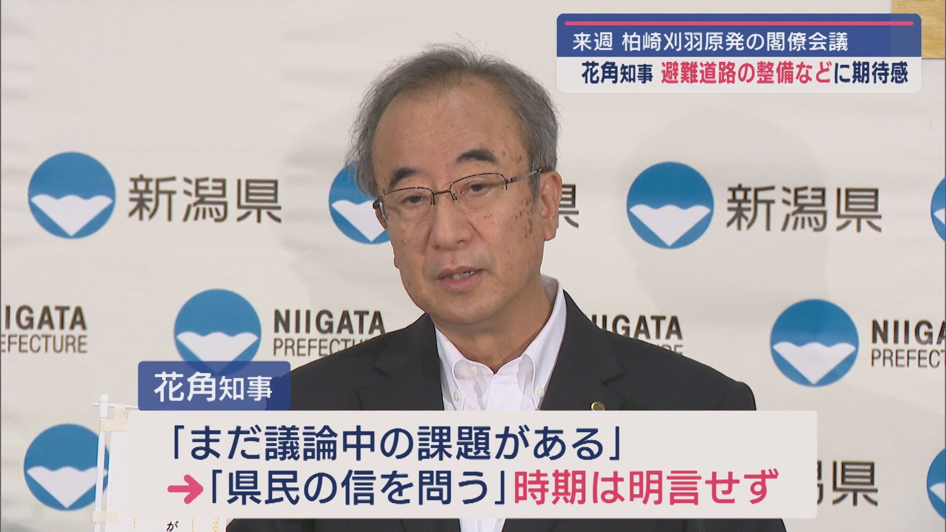 岸田総理、柏崎刈羽原発再稼働に向けた取り組みを表明－花角知事「県民の意思見極める」【新潟】