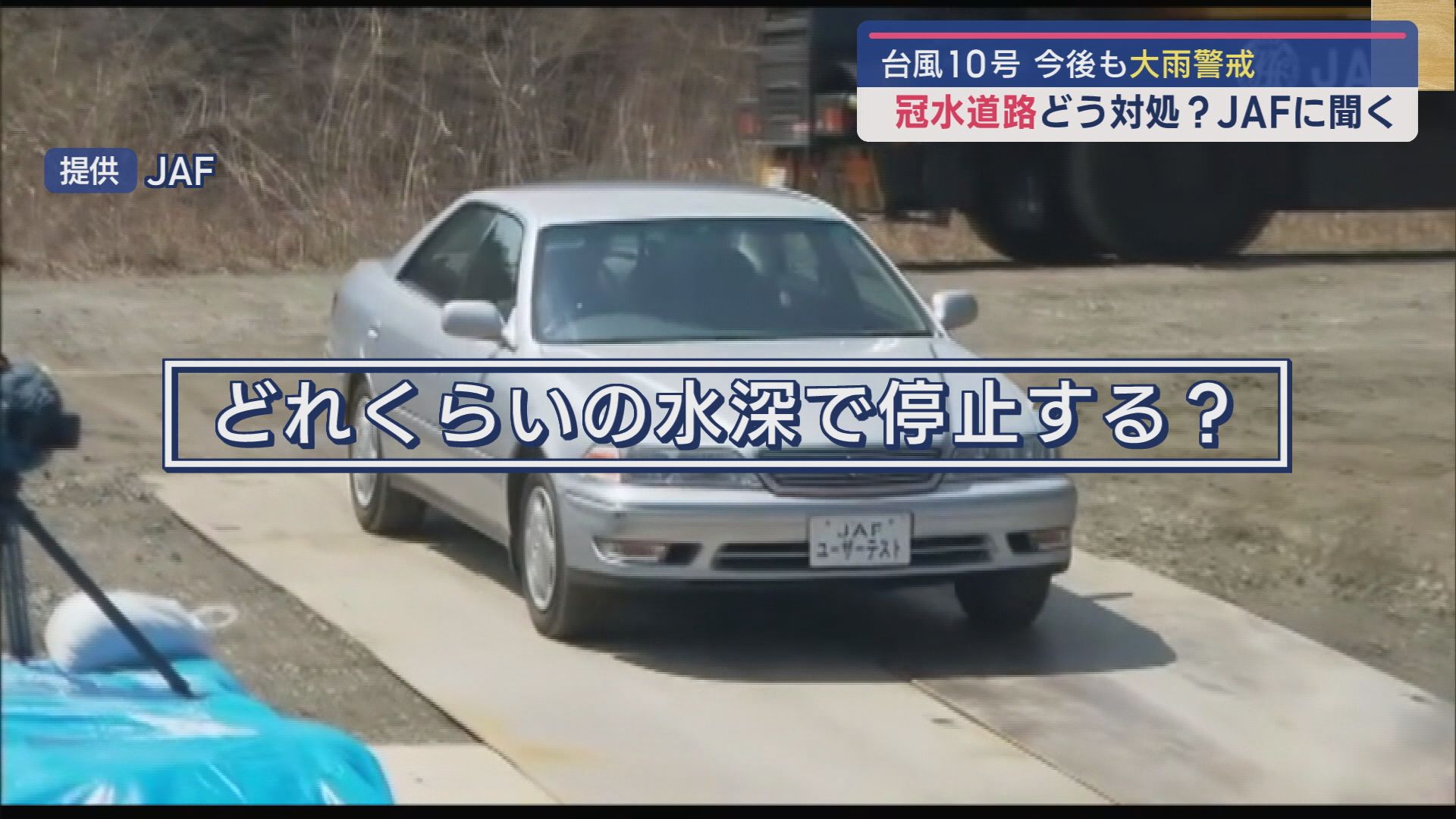 冠水道路の危険：JAFが実験で明らかにした車の停止限界とは？【新潟】