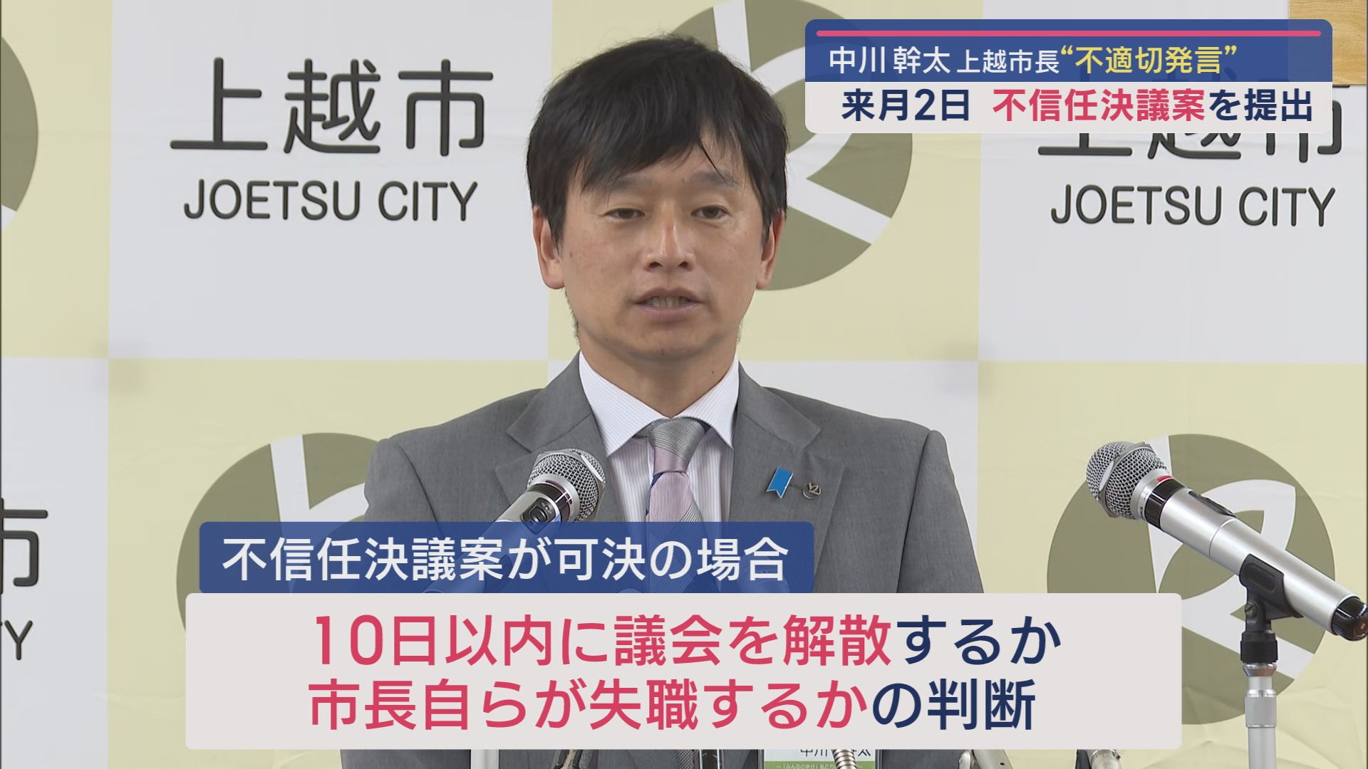 来月2日に上越市･中川幹太市長への不信任決議案提出へ－中川市長「厳粛に受け止める」【新潟】