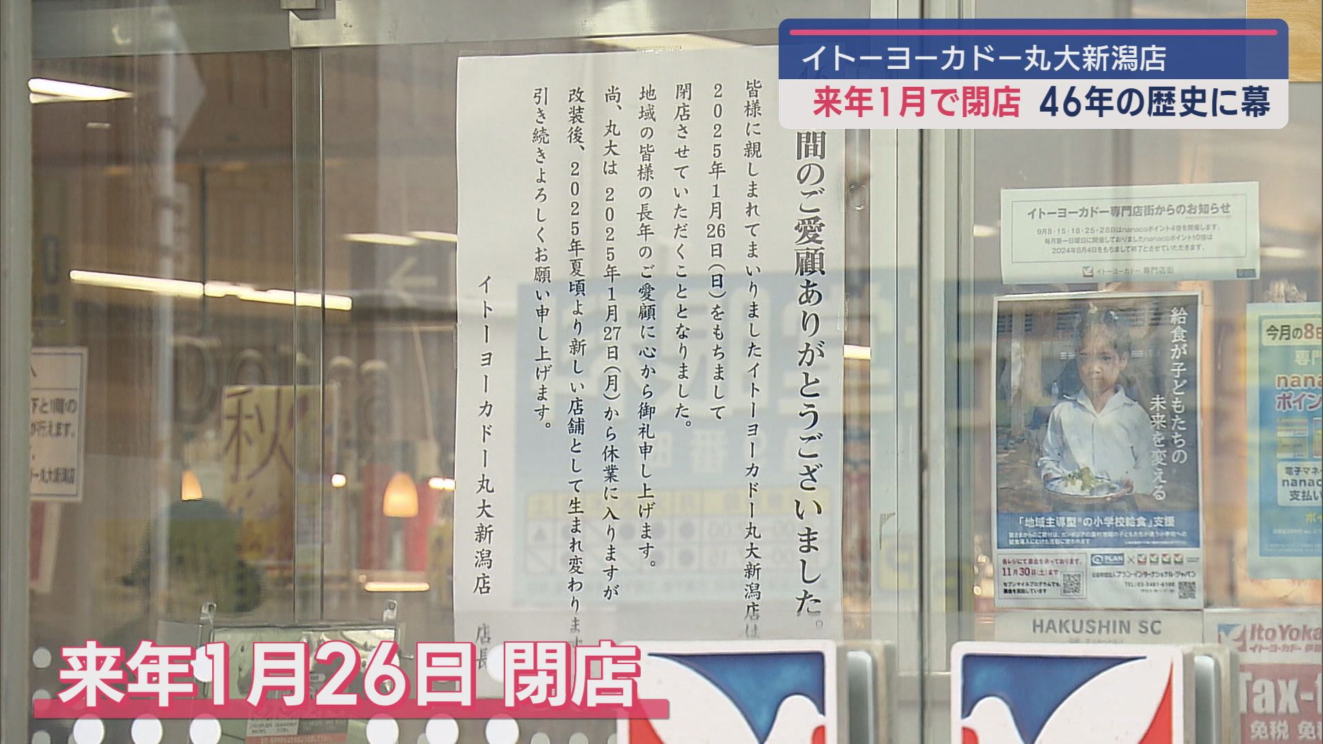 イトーヨーカドー丸大新潟店 来年1月に閉店決定：地域住民に広がる寂しさと不安【新潟】