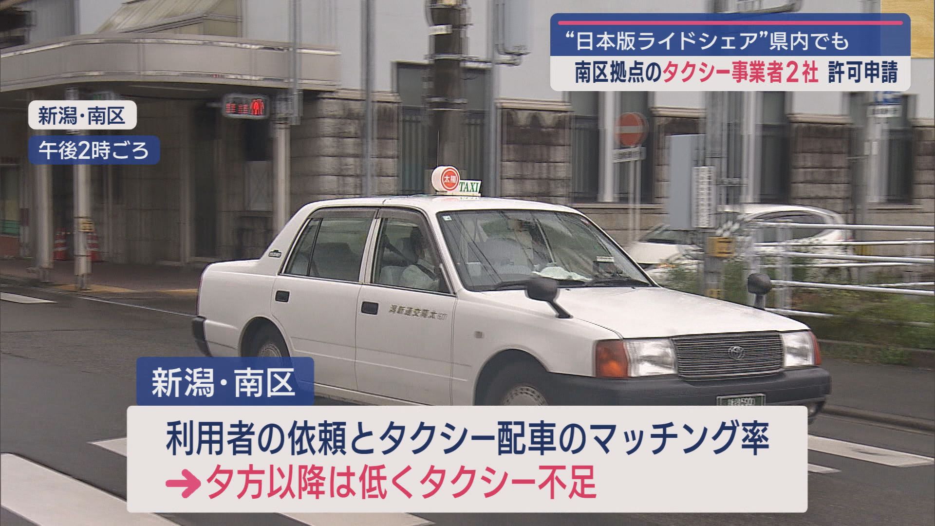 【日本版ライドシェア】新潟･南区で2社に事業許可 県内初の運行へ「交通空白」解消に注目【新潟】