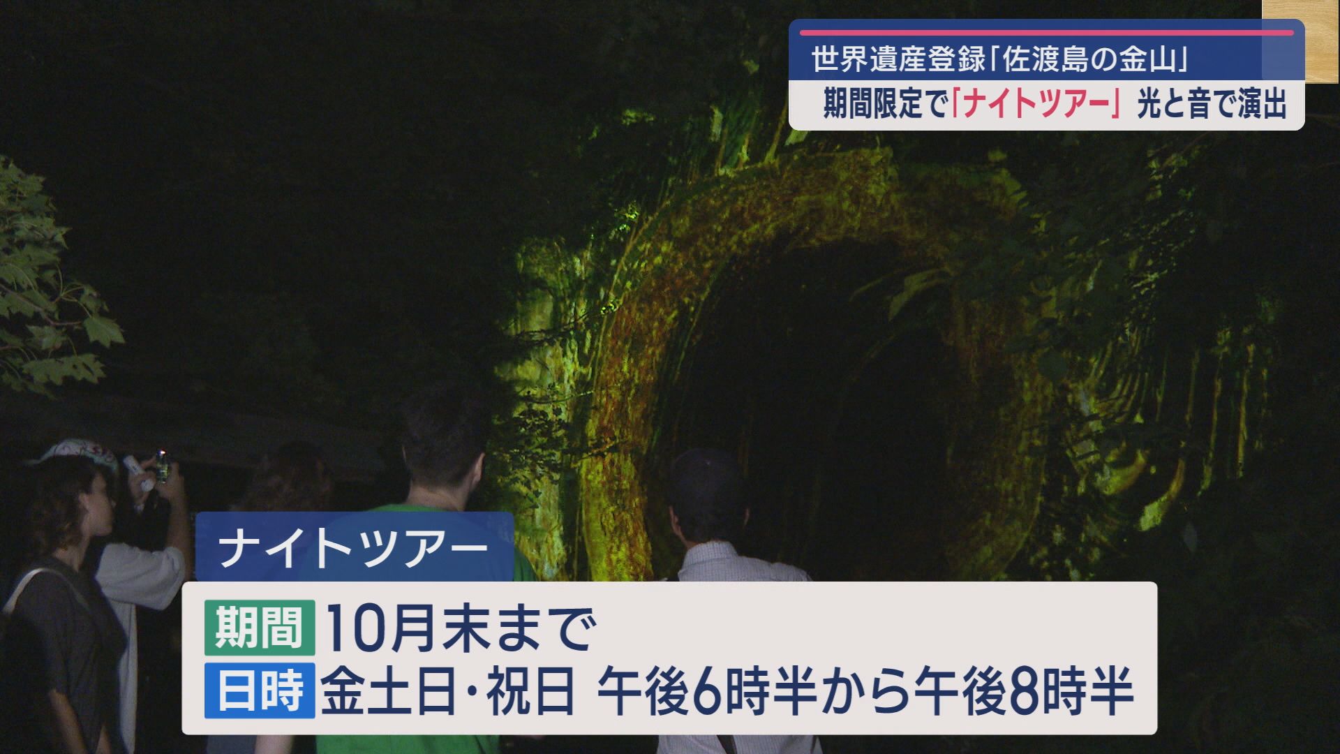 佐渡島の金山で夜の輝きを堪能！ナイトツアーが期間限定でスタート【新潟･佐渡市】